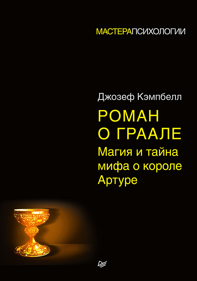 Обложка книги «Роман о Граале. Магия и тайна мифа о короле Артуре»