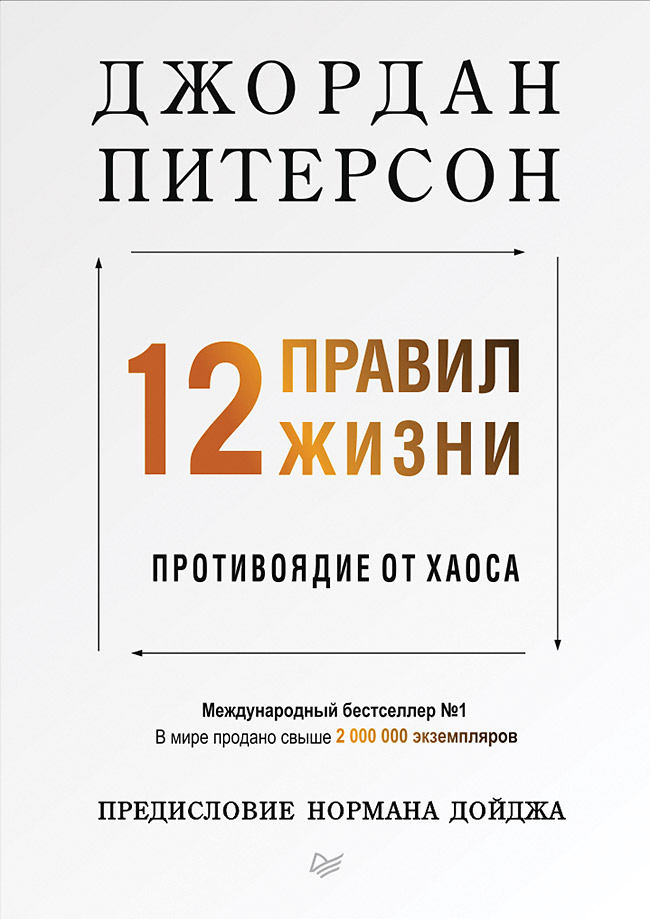 Обложка книги «12 правил жизни. Противоядие от хаоса»