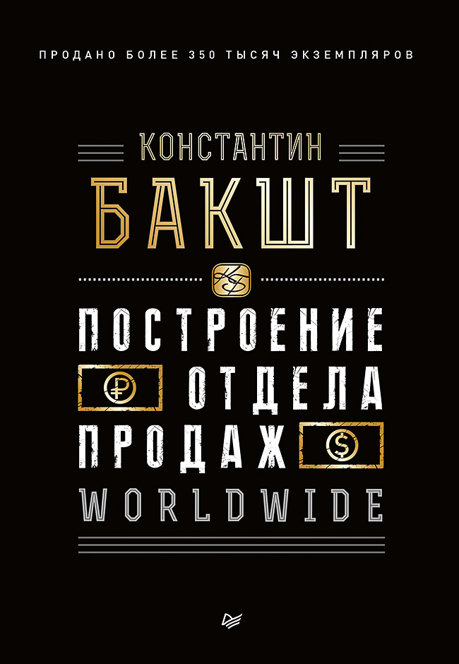 Обложка книги «Построение отдела продаж. WORLDWIDE»