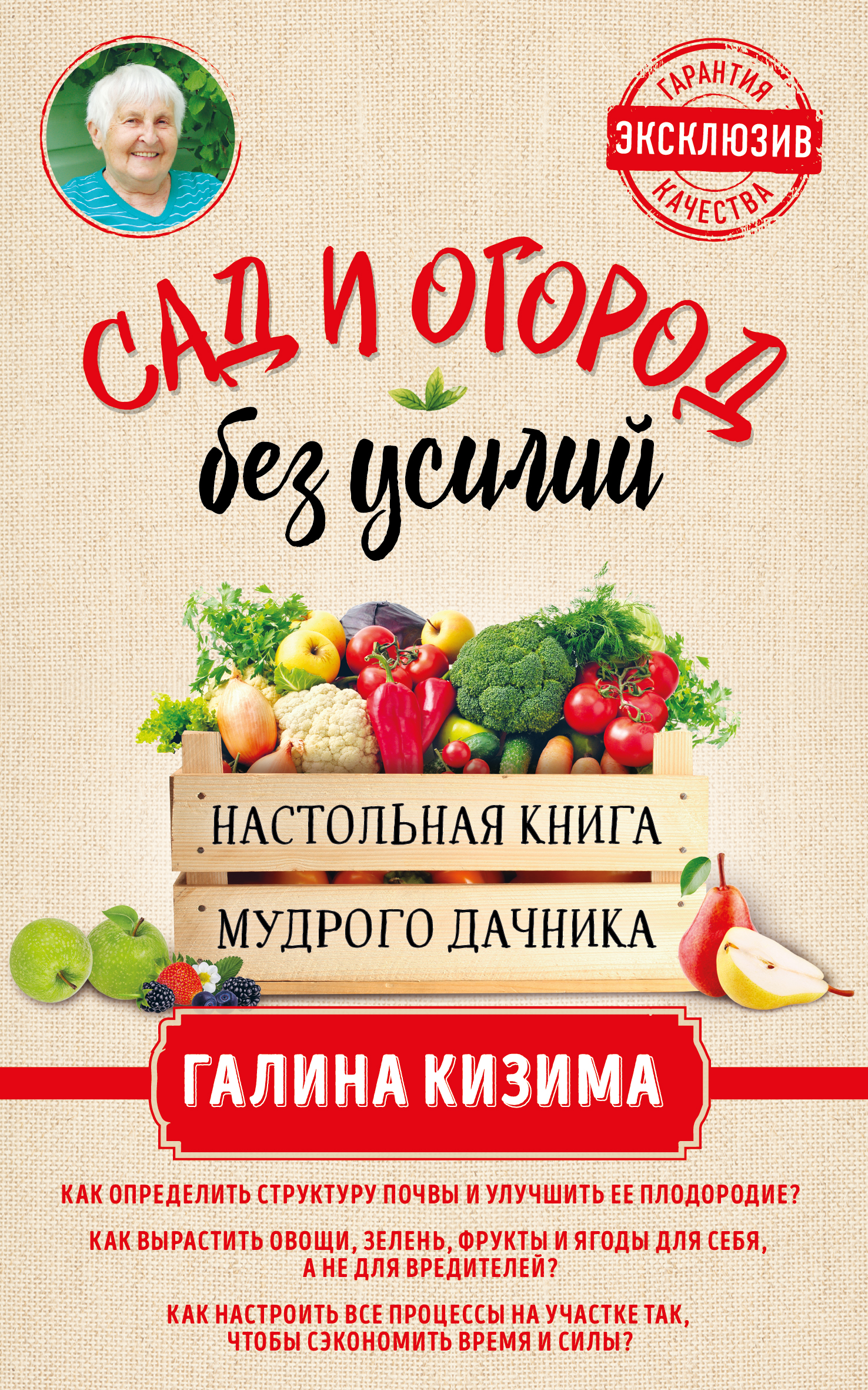Обложка книги «Сад и огород без усилий. Настольная книга мудрого дачника»