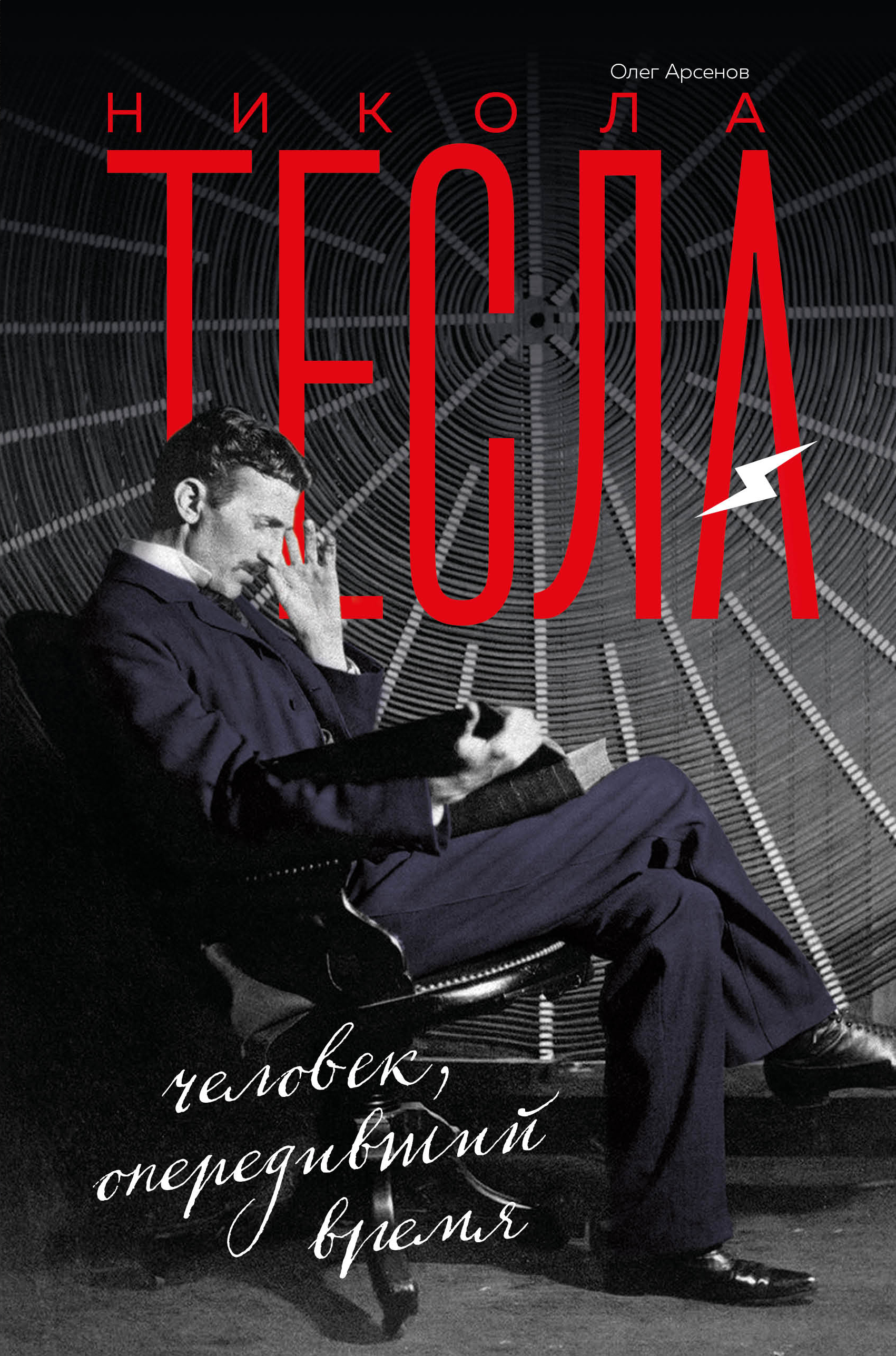 Обложка книги «Никола Тесла. Человек, опередивший время»