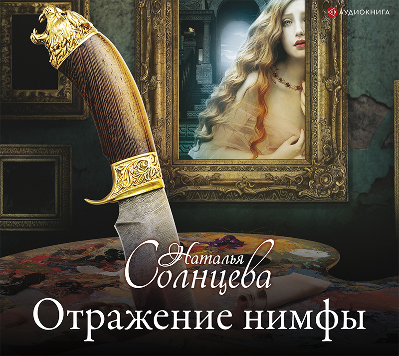 Обложка книги «Отражение нимфы»