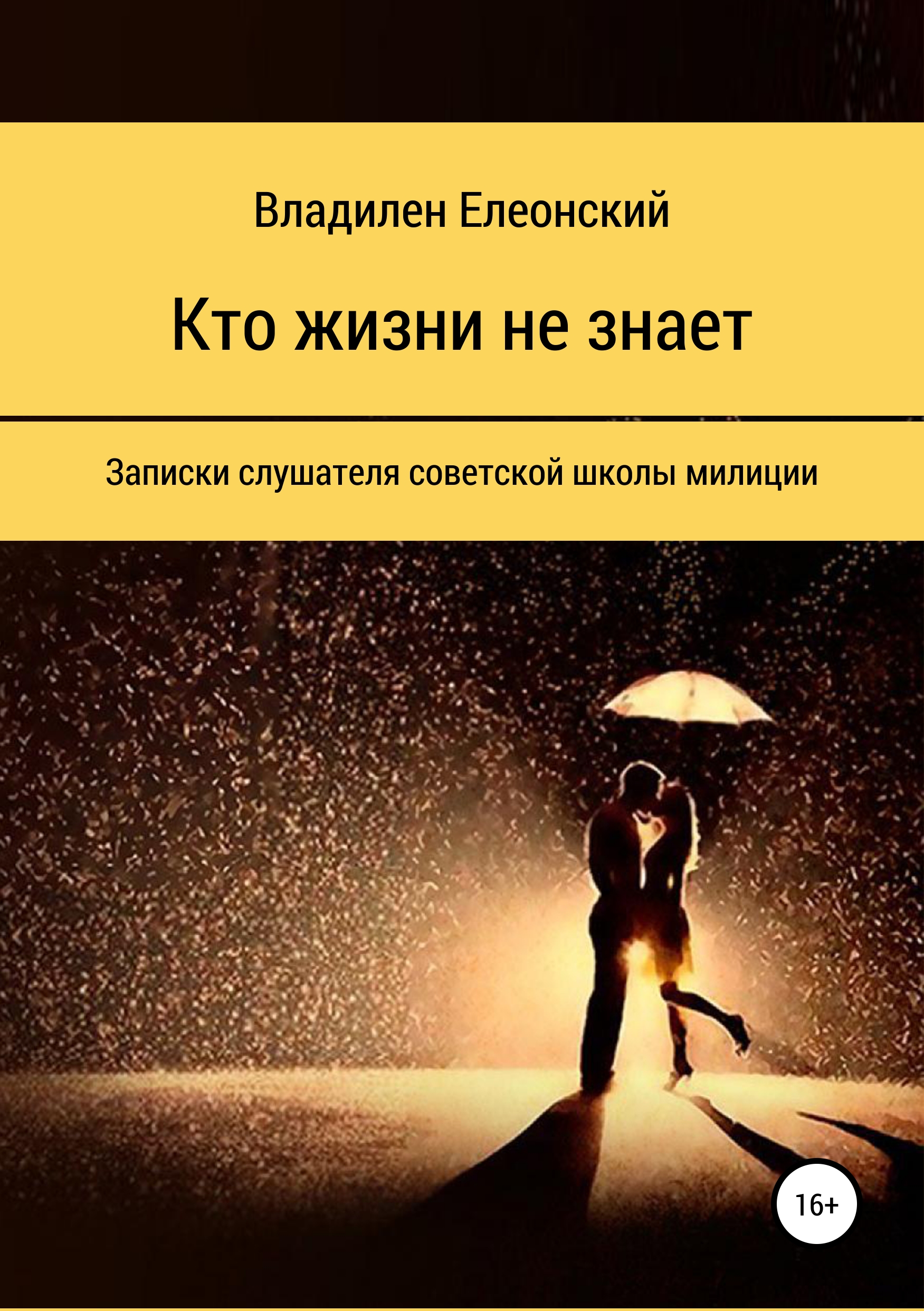 Обложка книги «Кто жизни не знает»