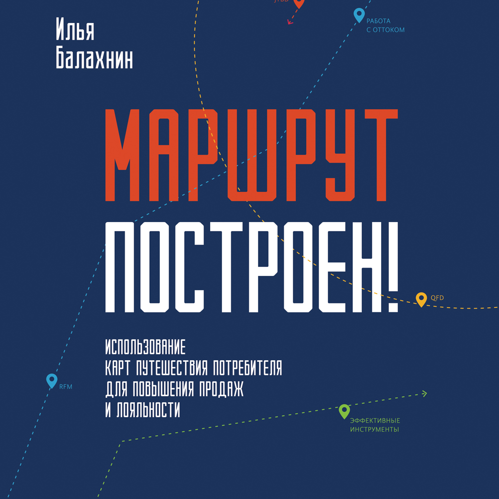 Обложка книги «Маршрут построен! Применение карт путешествия потребителя для повышения продаж и лояльности»