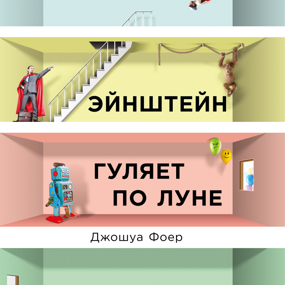 Обложка книги «Эйнштейн гуляет по Луне. Наука и искусство запоминания»