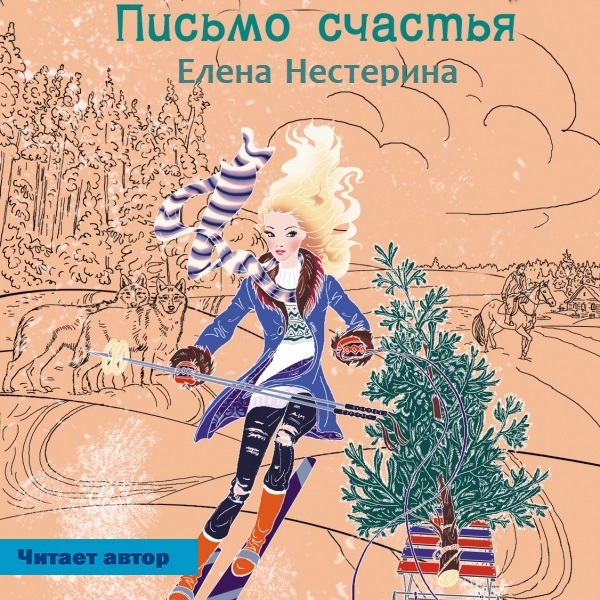 Обложка книги «Письмо счастья»