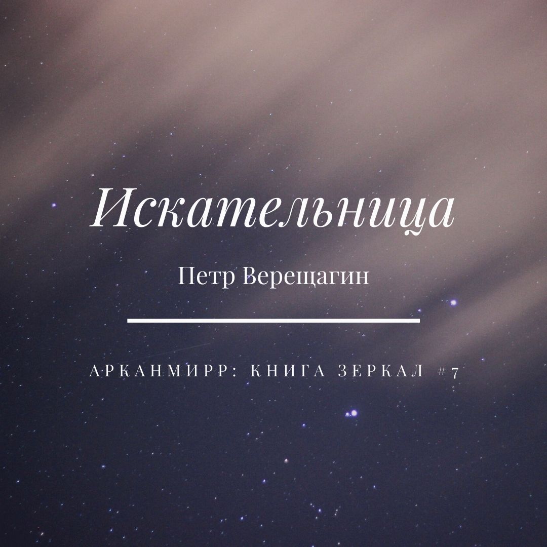 Обложка книги «Искательница»