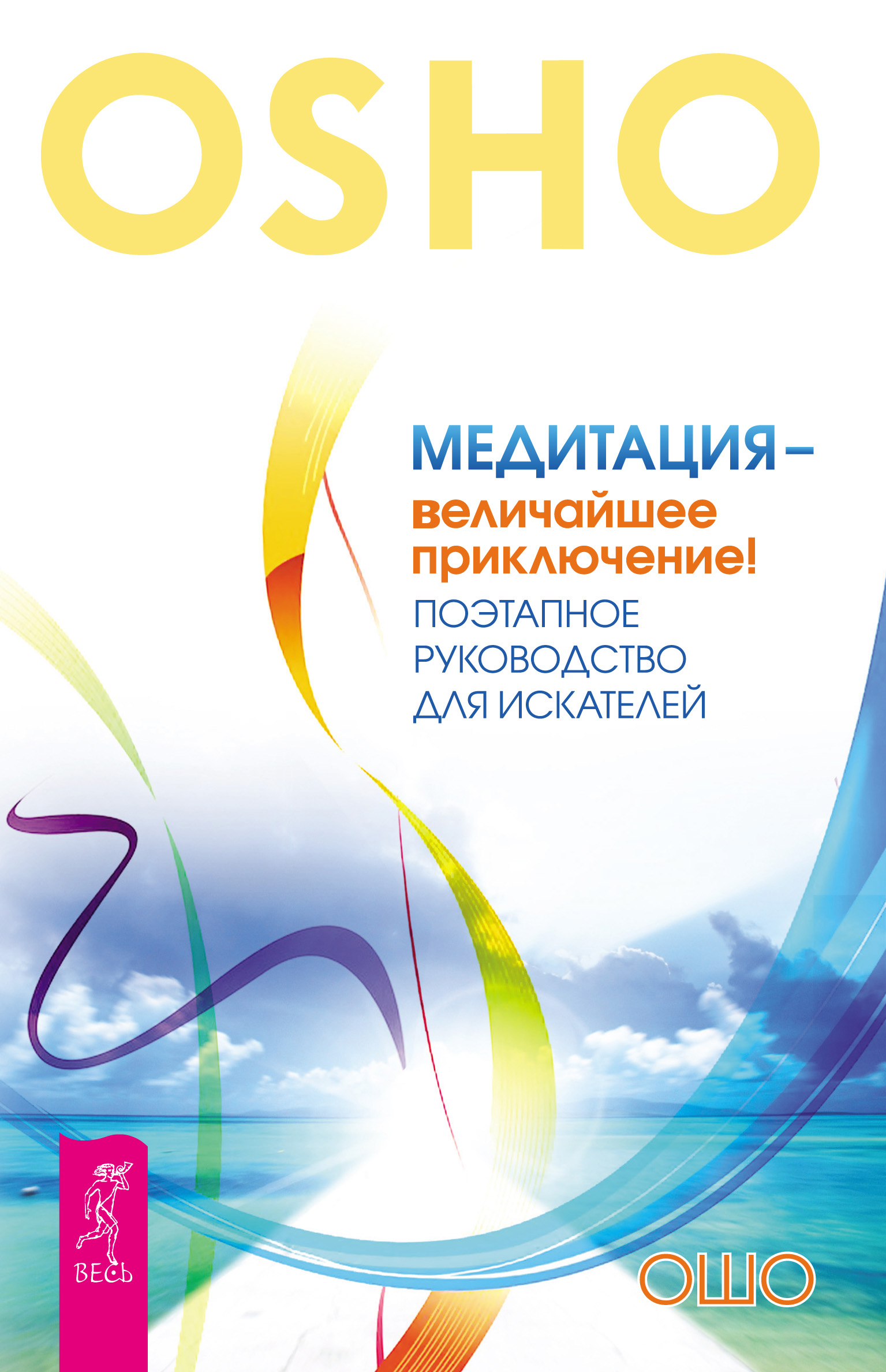 Обложка книги «Медитация – величайшее приключение! Поэтапное руководство для искателей»