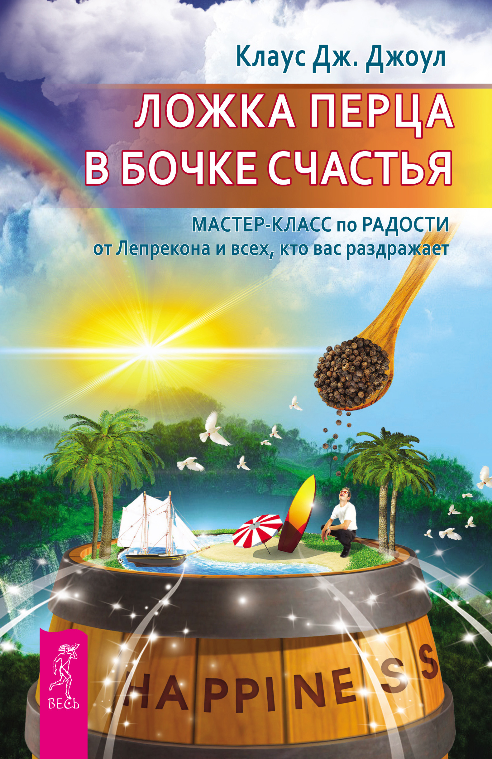 Обложка книги «Ложка перца в бочке счастья. Мастер-класс по радости от Лепрекона и всех, кто вас раздражает»