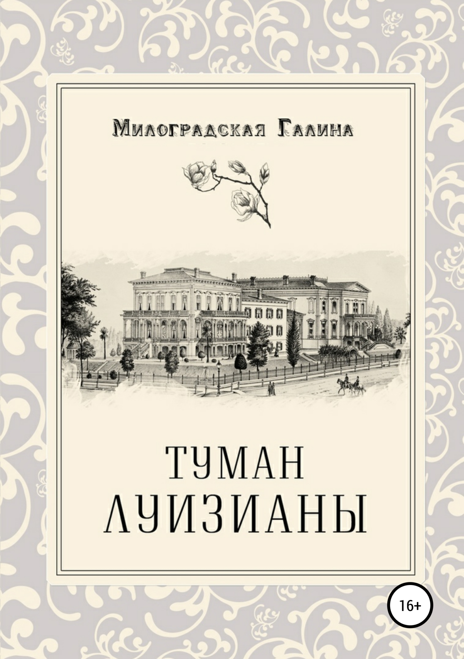 Обложка книги «Туман Луизианы»