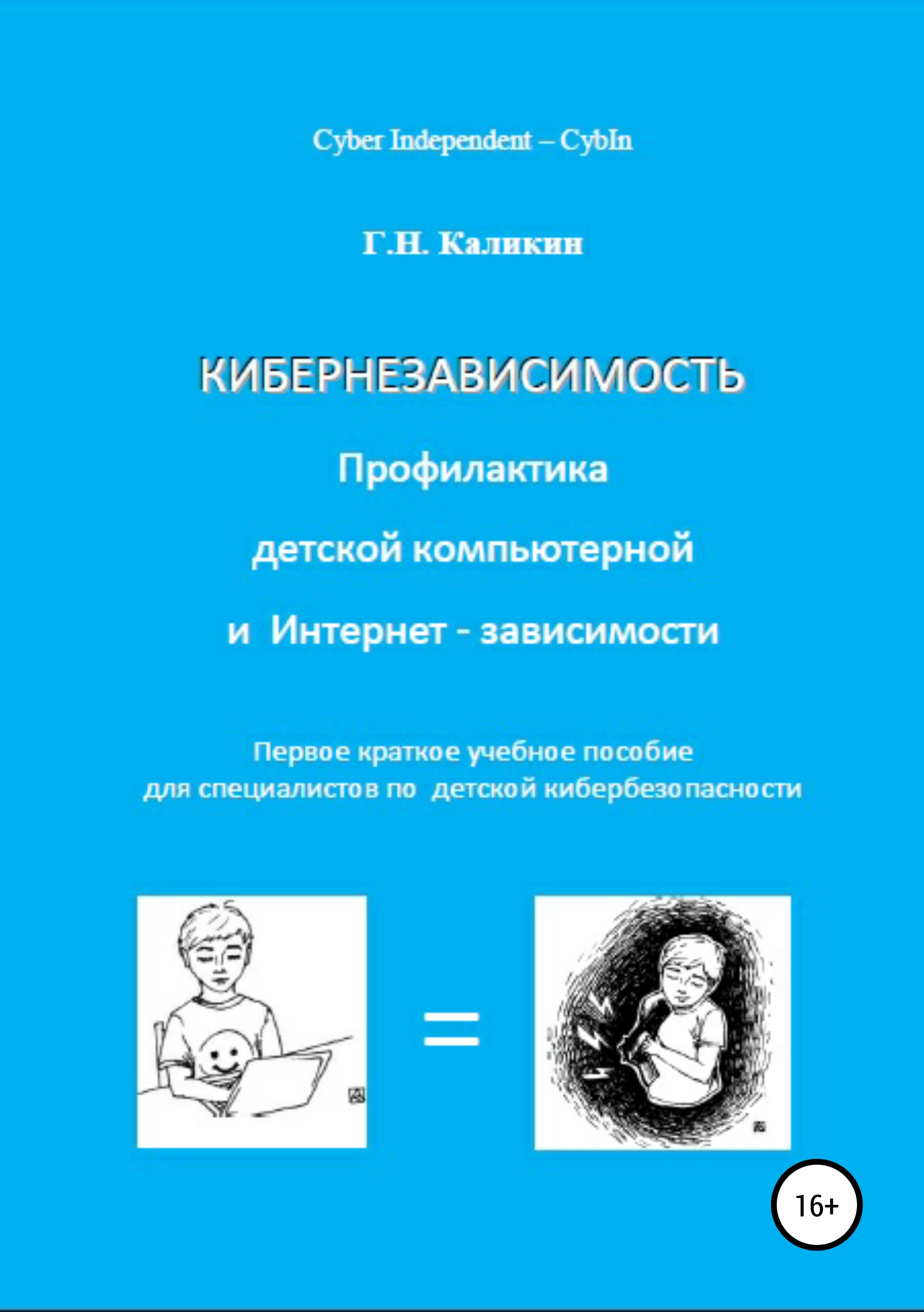 Обложка книги «Кибернезависимость. Профилактика детской компьютерной и интернет-зависимости»