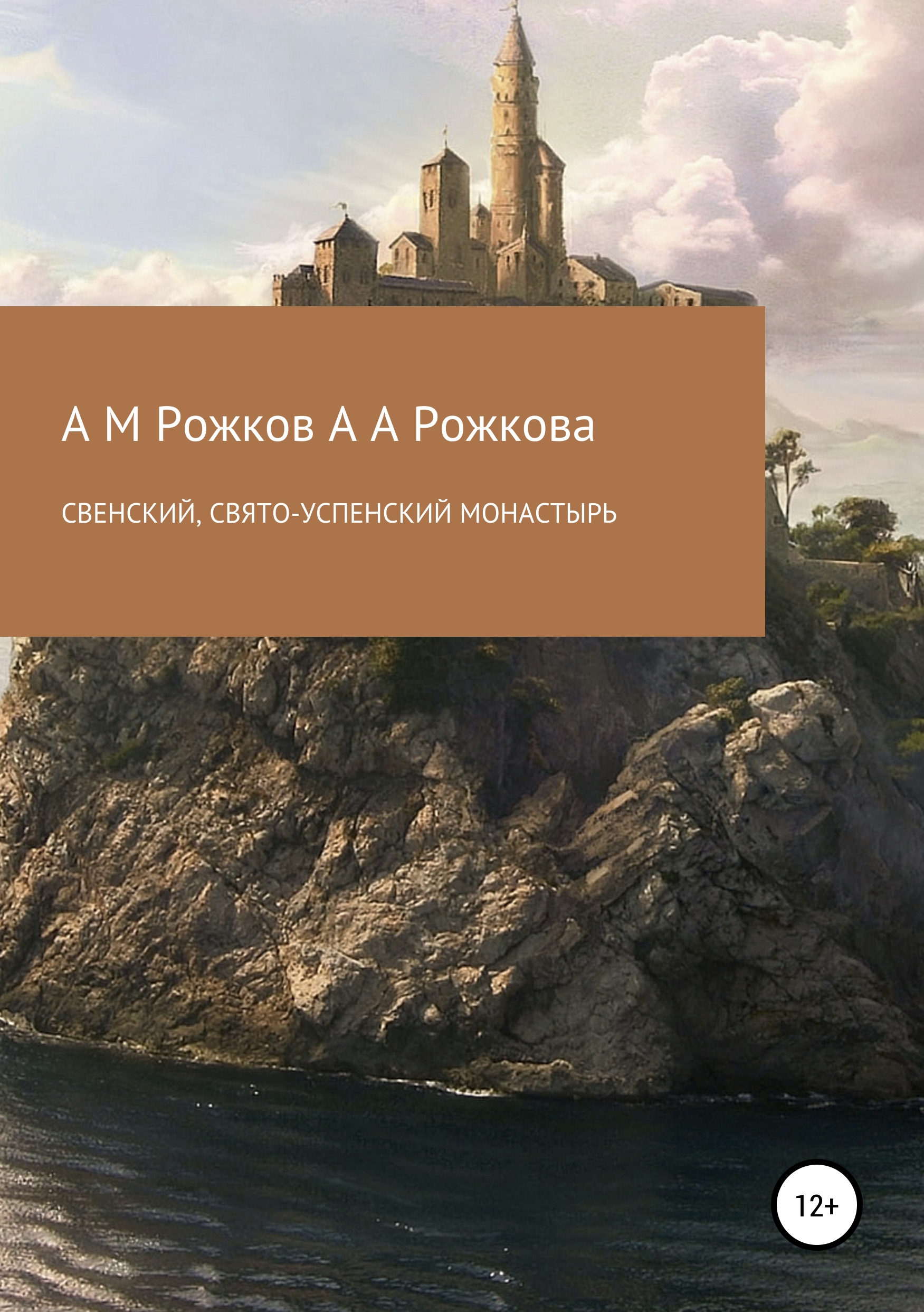 Обложка книги «Свенский, Свято-Успенский монастырь»