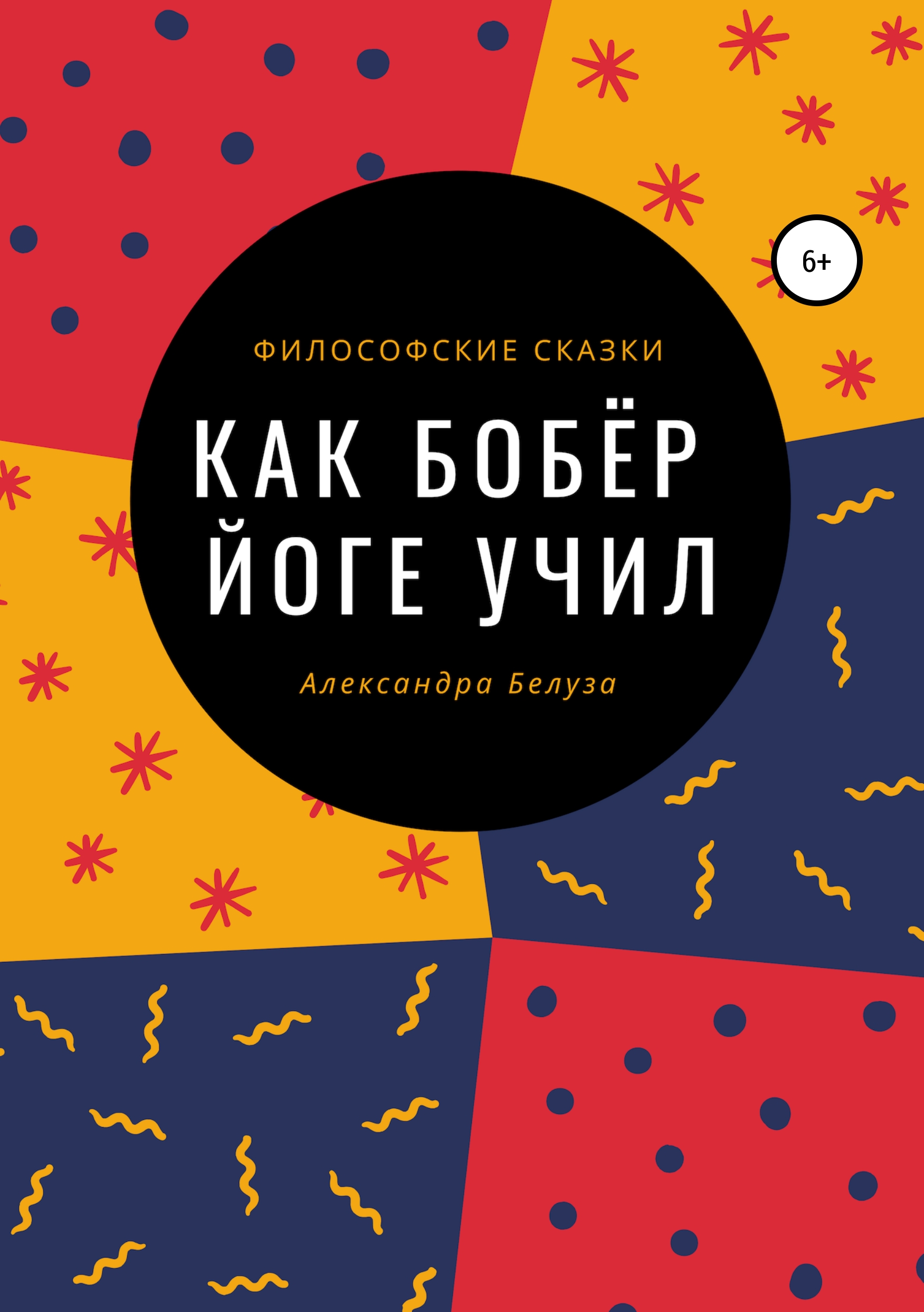 Обложка книги «Как Бобёр йоге учил»