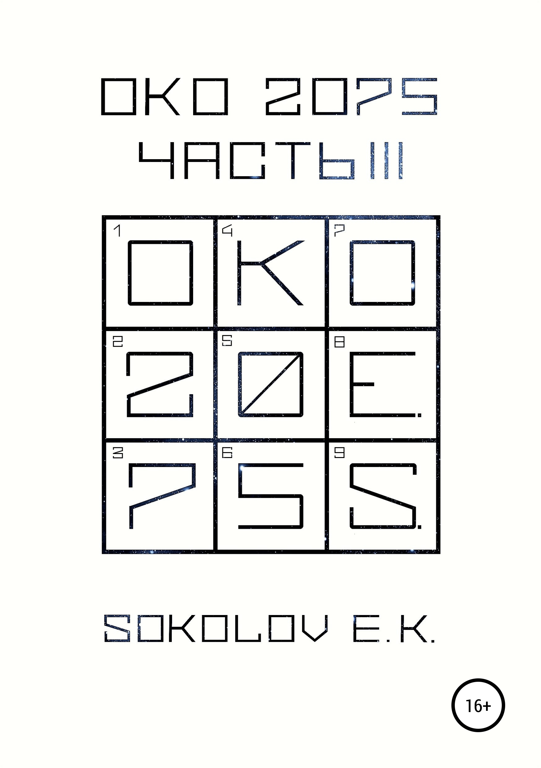 Обложка книги «ОКО 2075: Часть 3»
