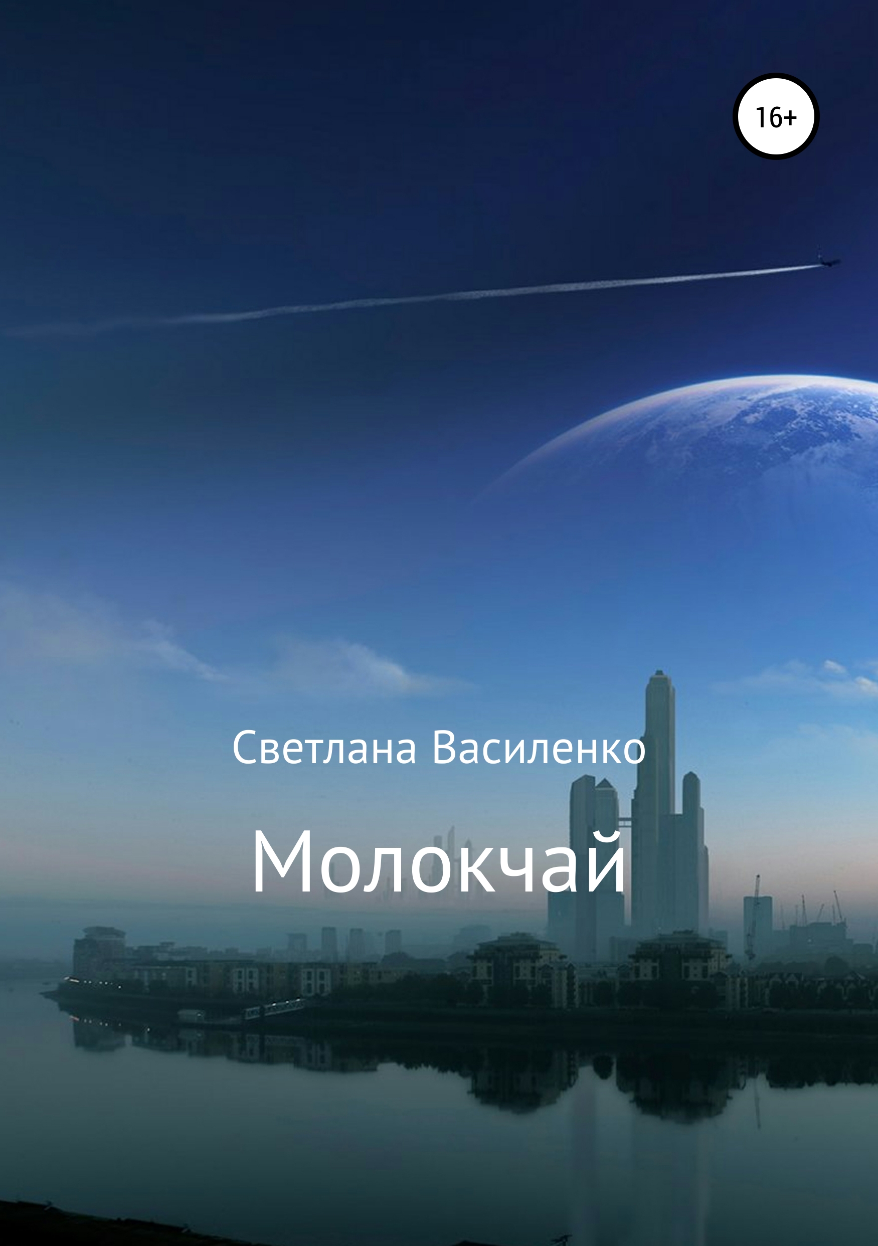 Обложка книги «Молокчай»