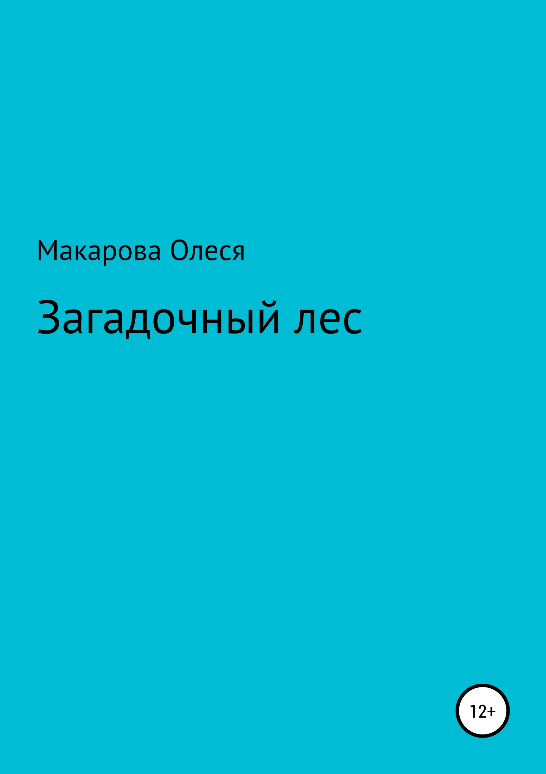 Обложка книги «Загадочный лес»