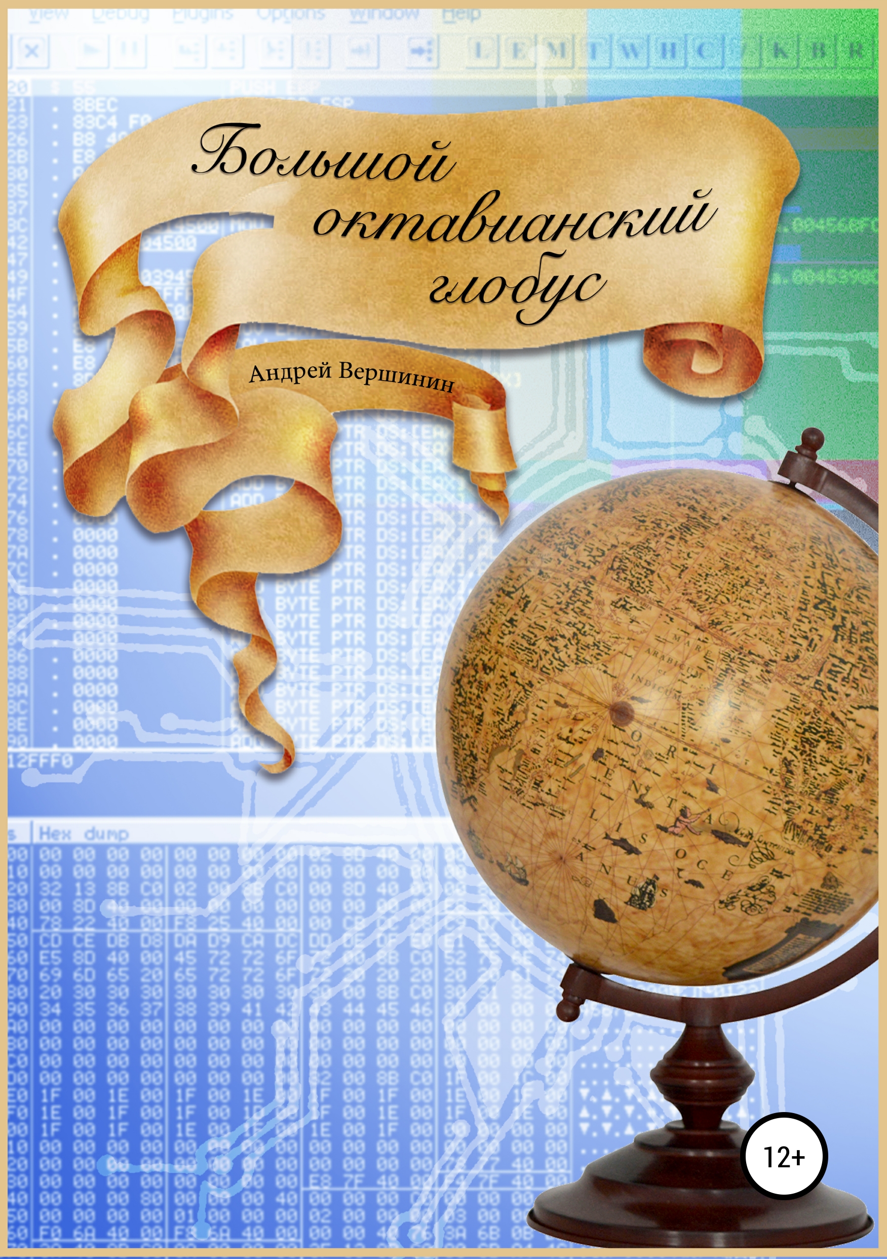 Обложка книги «Большой октавианский глобус»