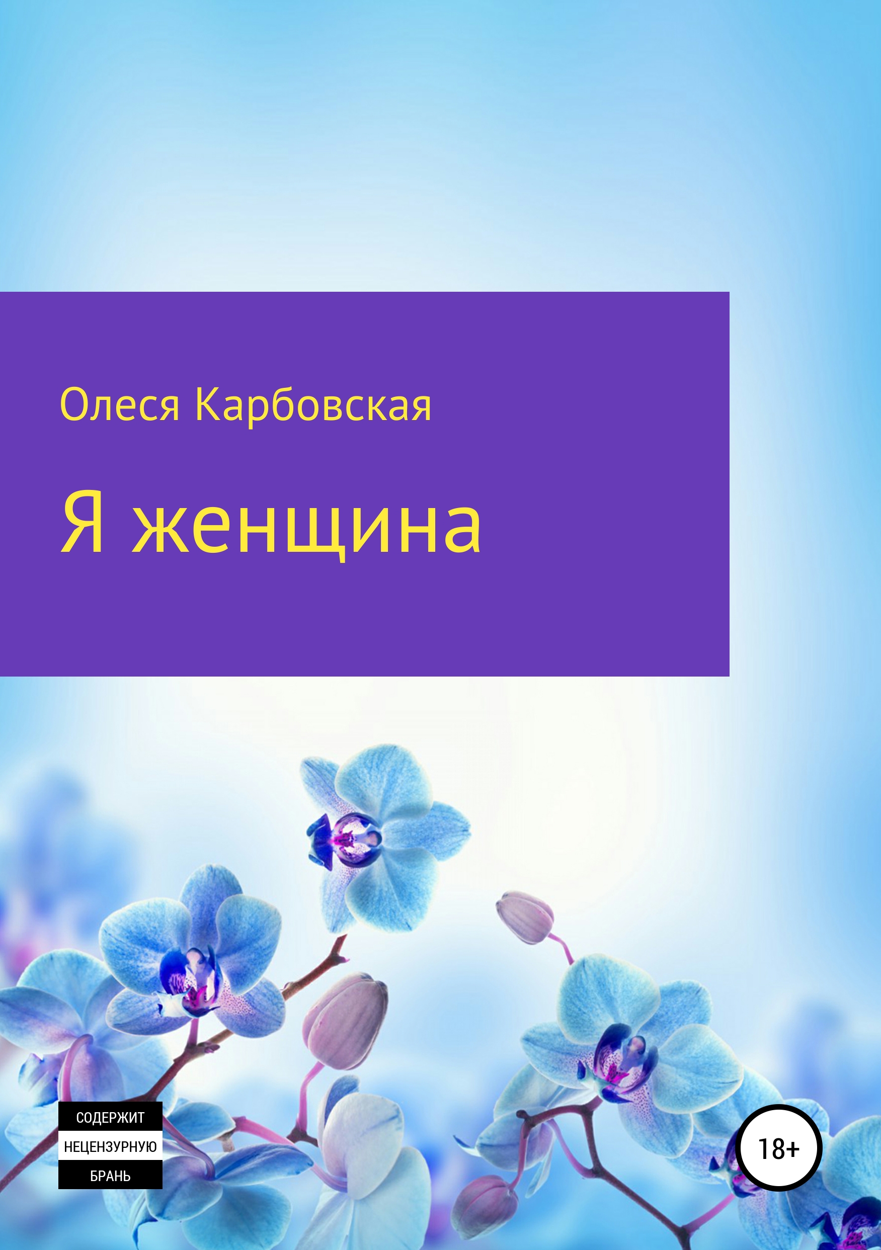Обложка книги «Я женщина»