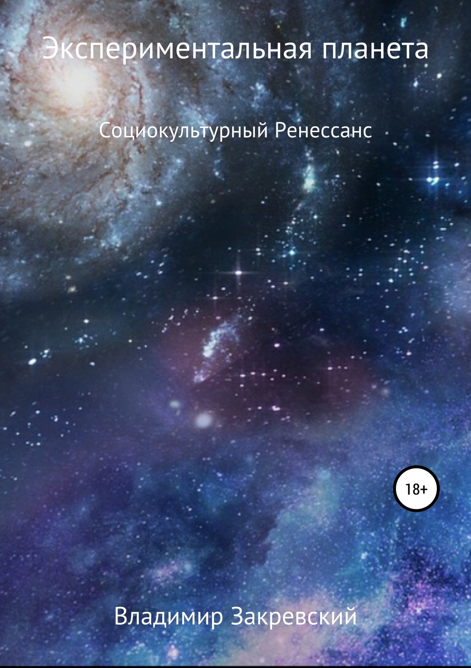 Обложка книги «Экспериментальная планета»