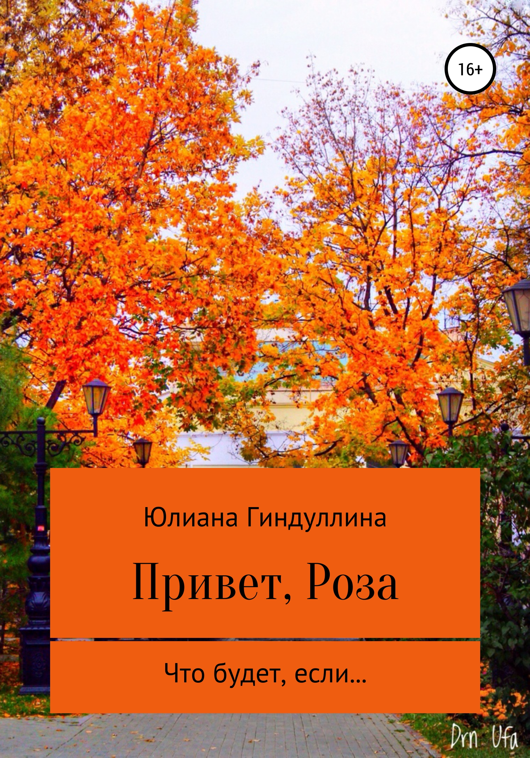 Обложка книги «Привет, Роза»