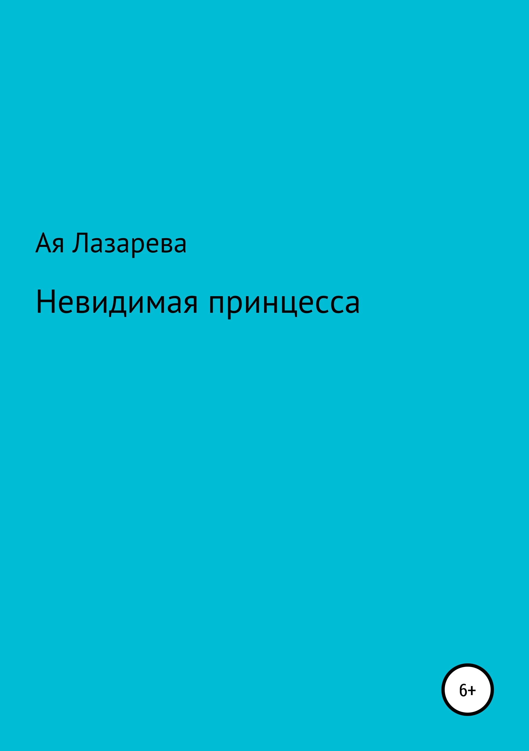 Обложка книги «Невидимая принцесса»