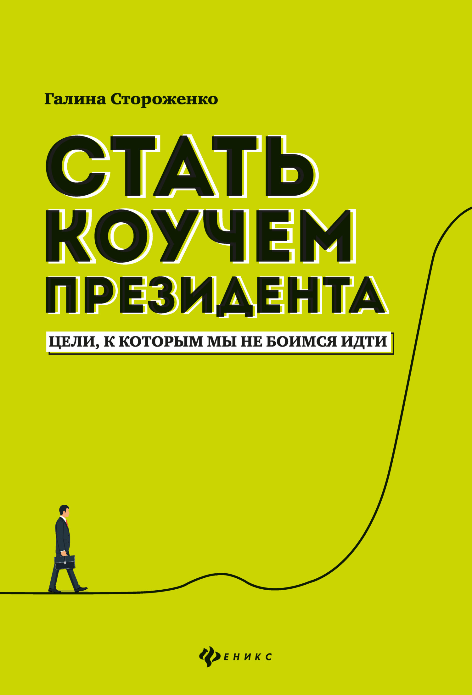 Обложка книги «Стать коучем президента. Цели, к которым мы не боимся идти»
