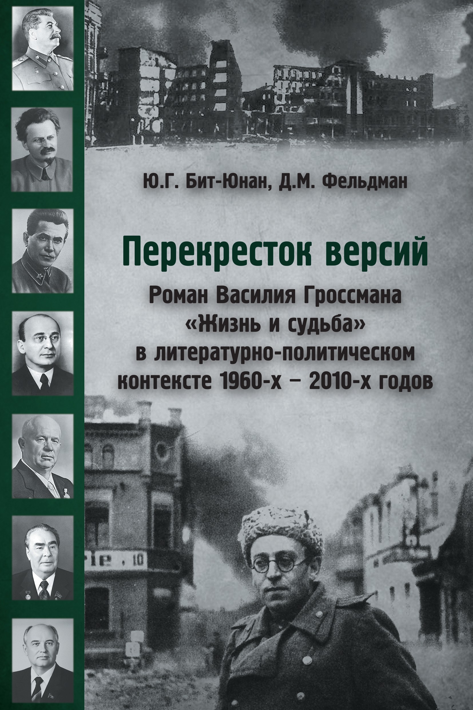 Обложка книги «Перекресток версий. Роман Василия Гроссмана «Жизнь и судьба» в литературно-политическом контексте 1960-х – 2010-х годов»