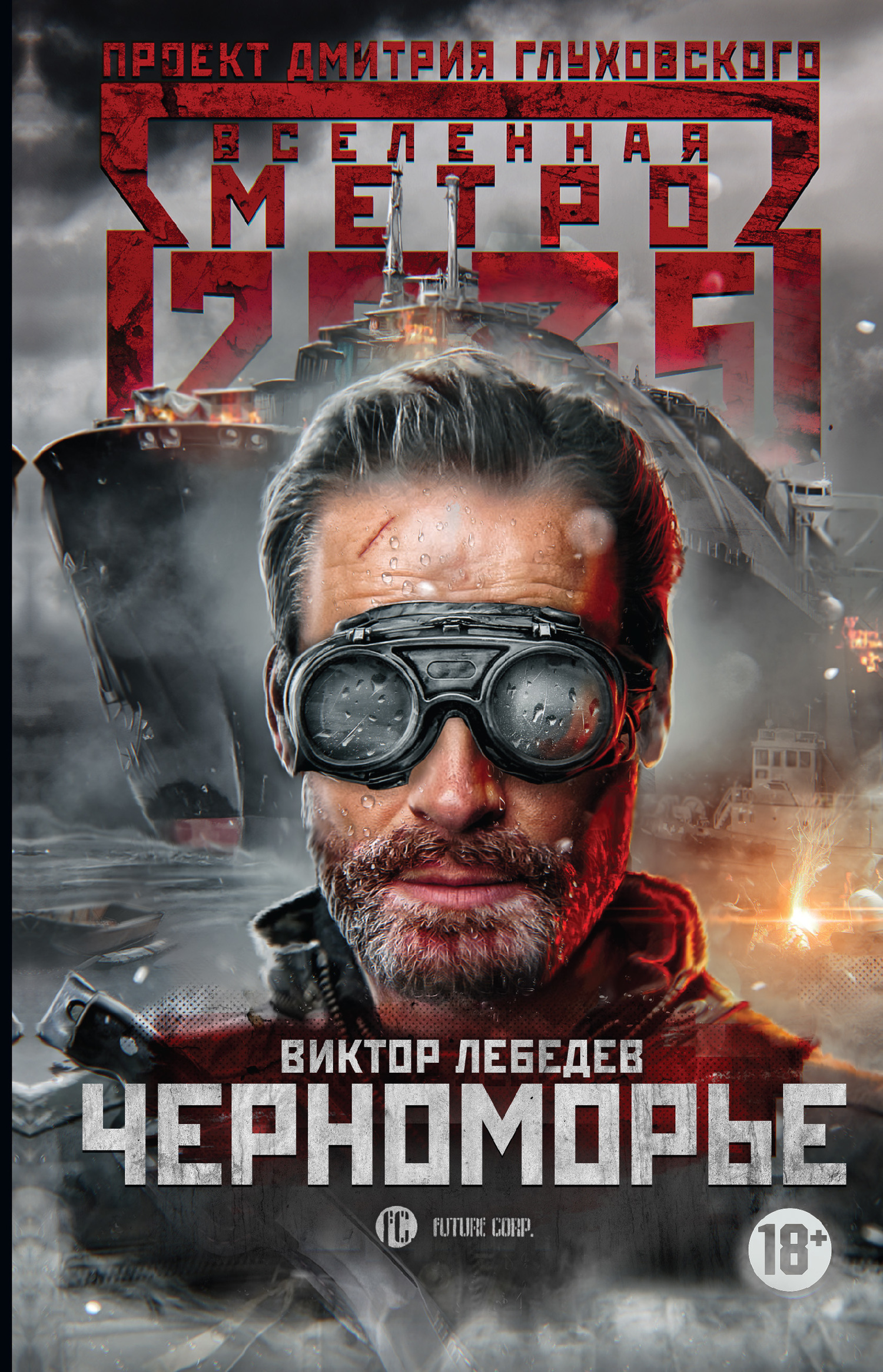 Обложка книги «Метро 2035: Черноморье»