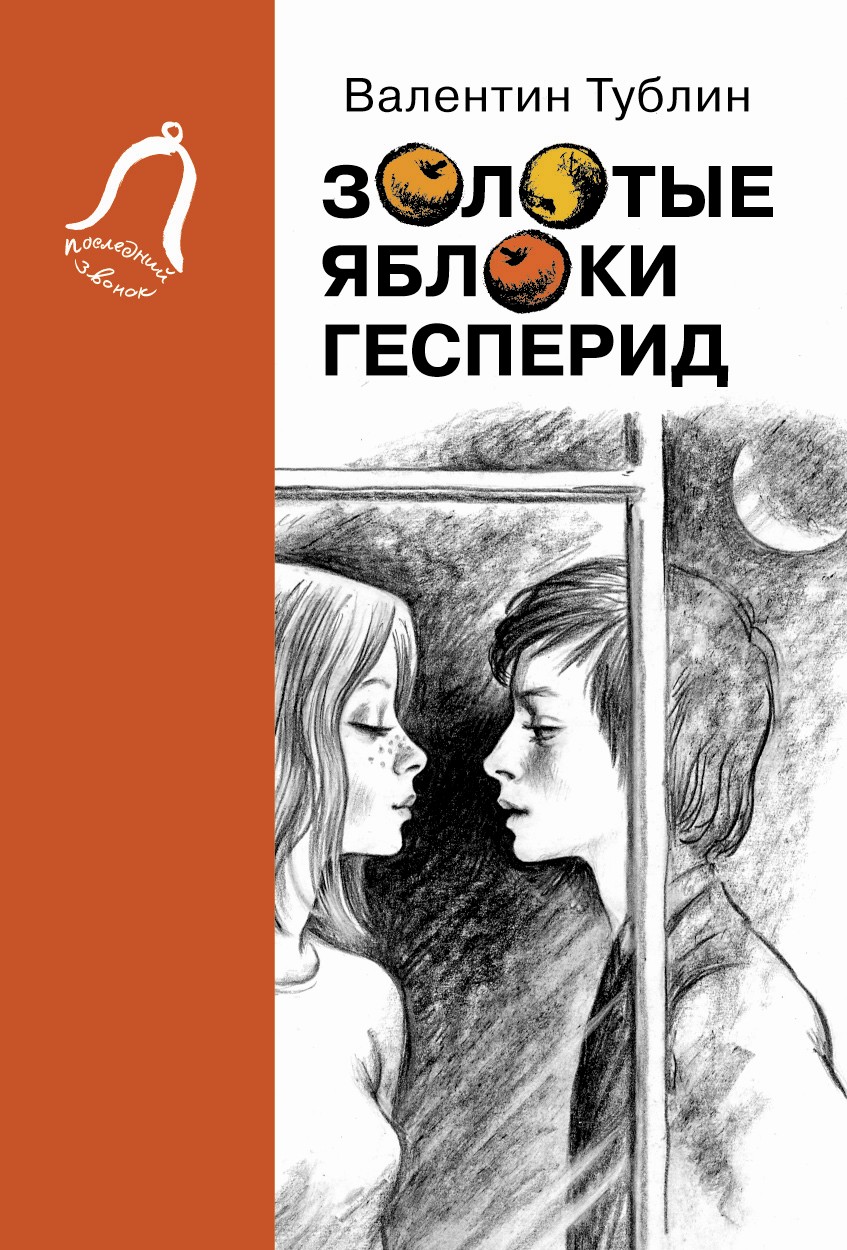 Обложка книги «Золотые яблоки Гесперид»