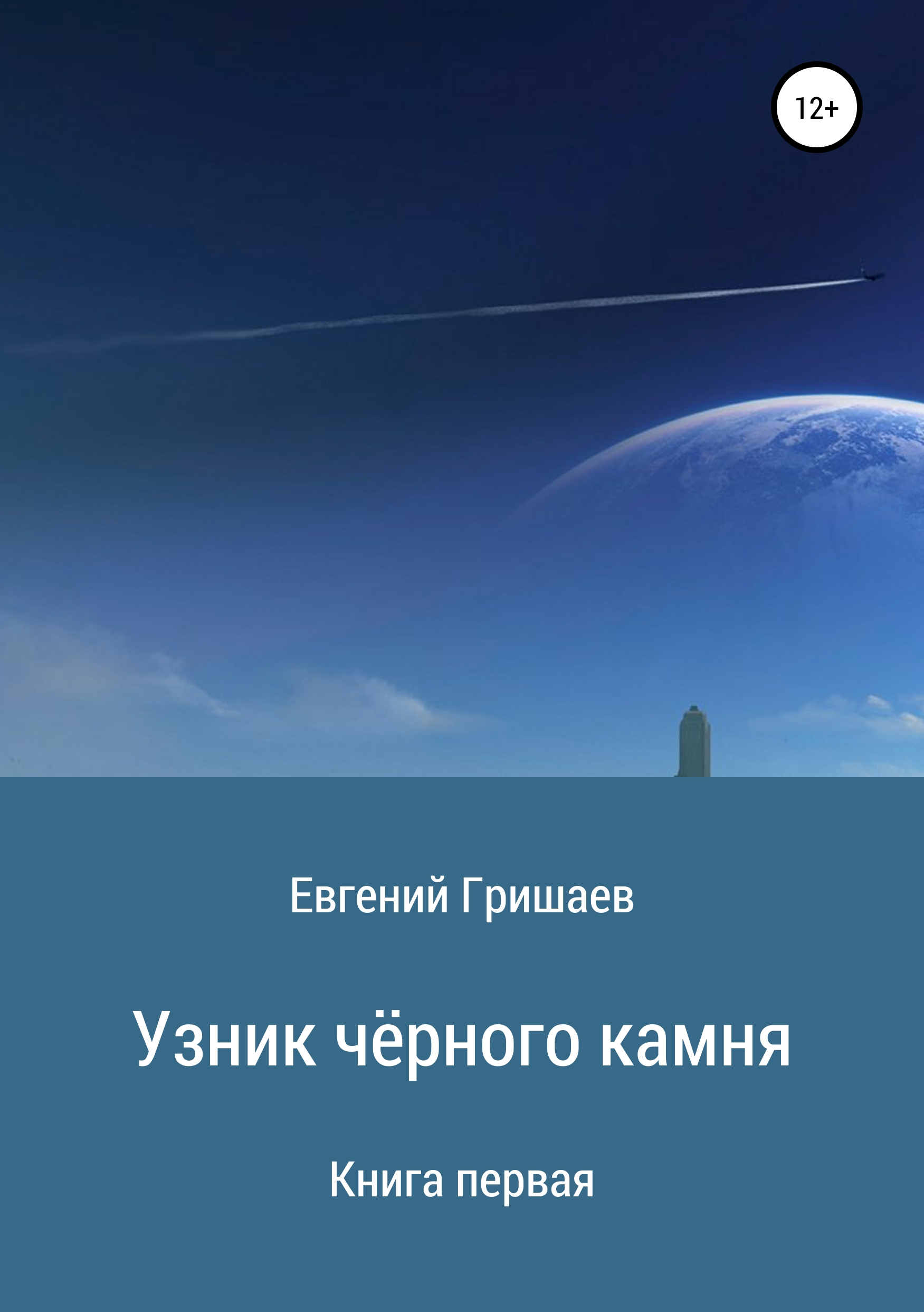 Обложка книги «Узник чёрного камня. Книга первая»