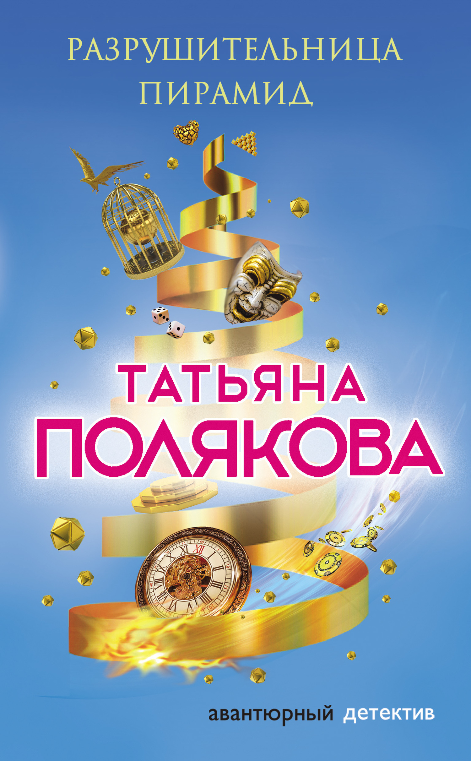 Обложка книги «Разрушительница пирамид»