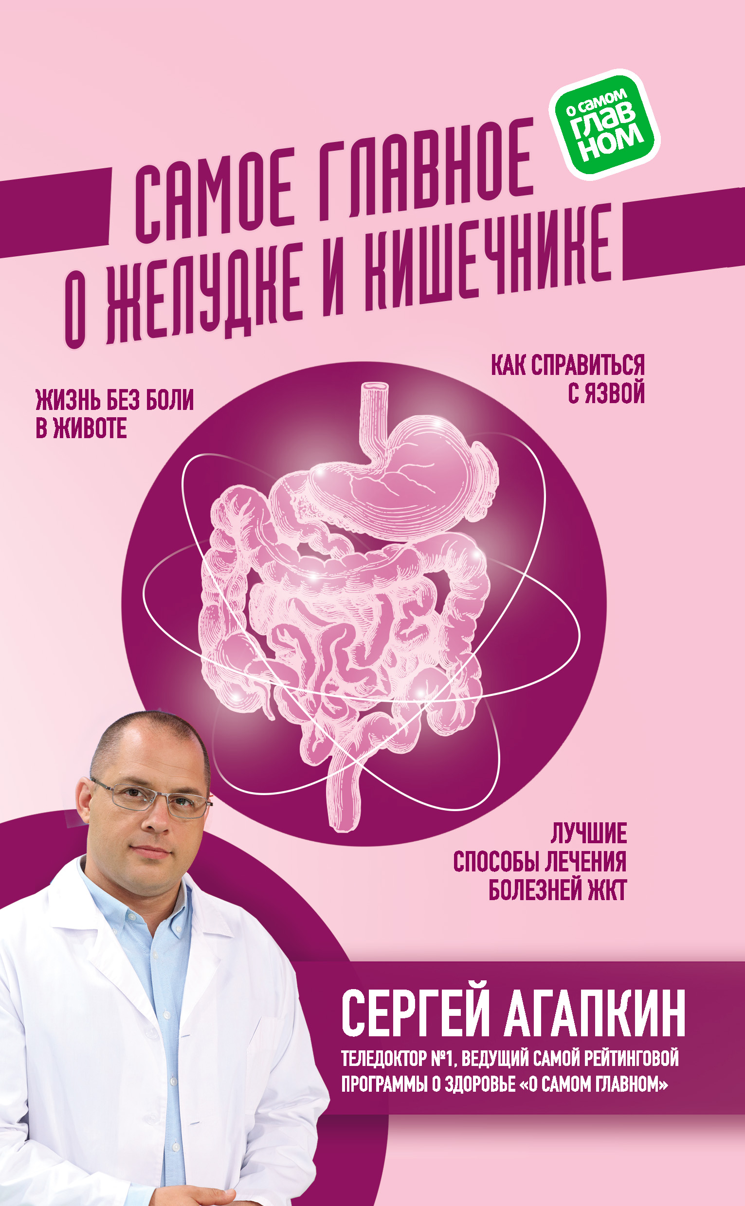 Обложка книги «Самое главное о желудке и кишечнике»
