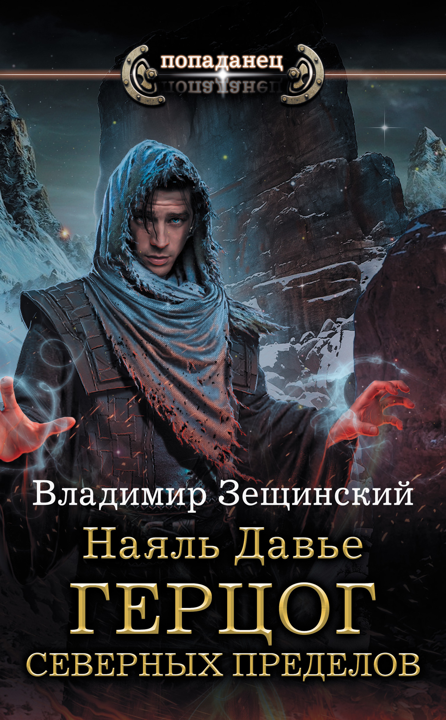 Обложка книги «Наяль Давье. Герцог северных пределов»