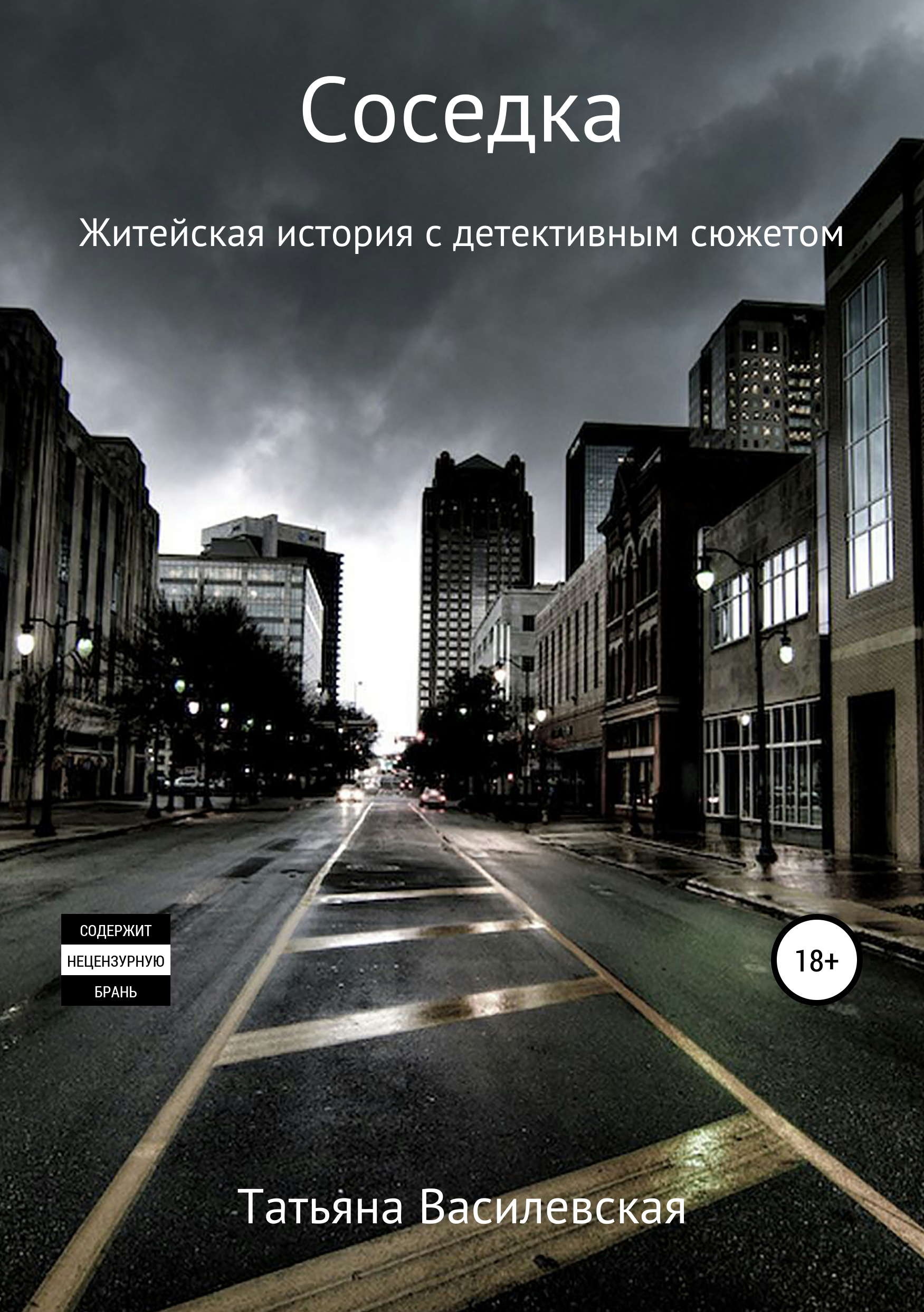 Обложка книги «Соседка»