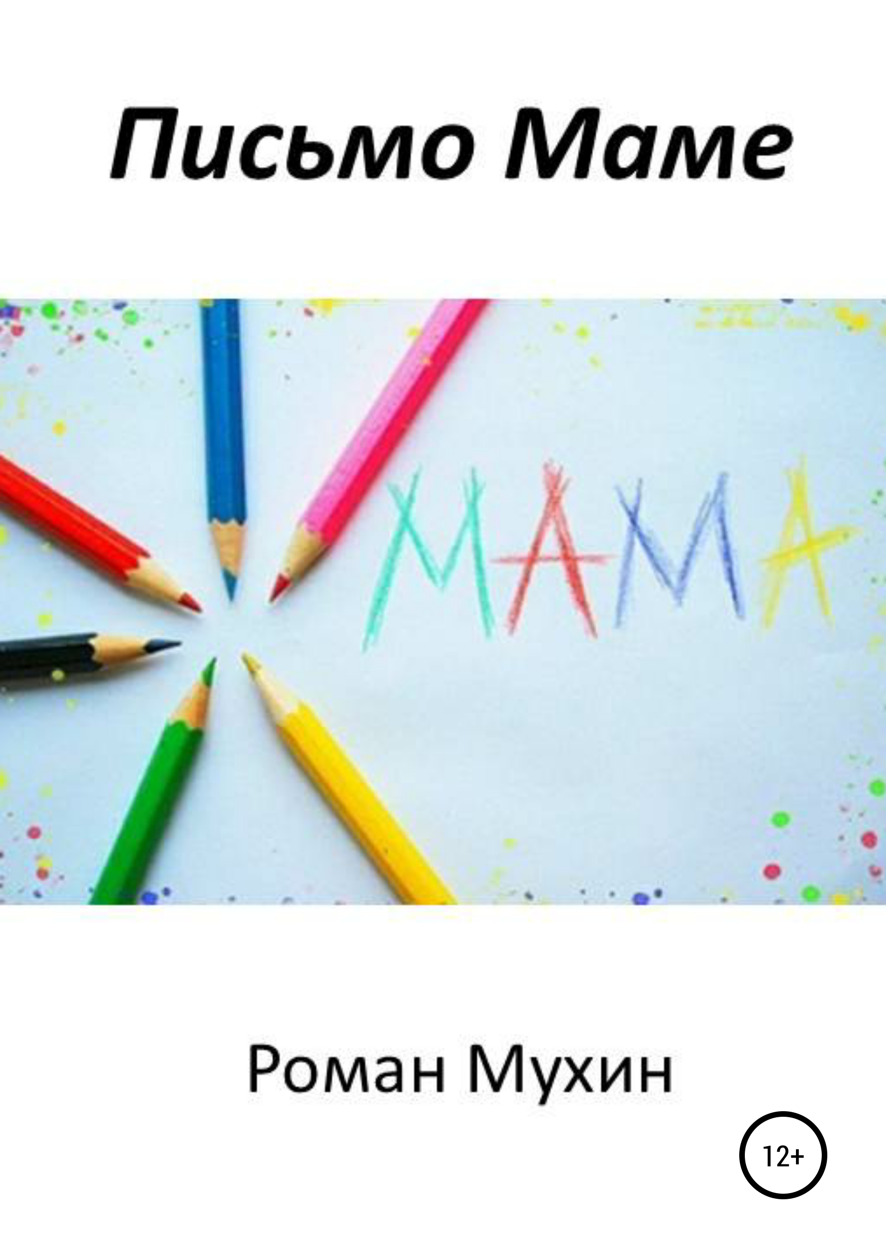 Обложка книги «Письмо Маме»