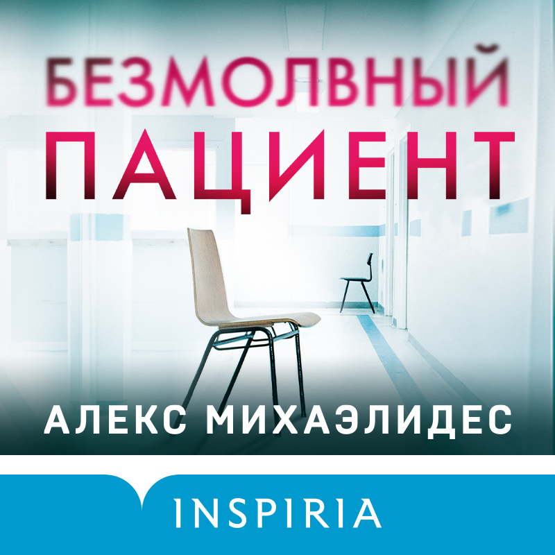 Обложка книги «Безмолвный пациент»