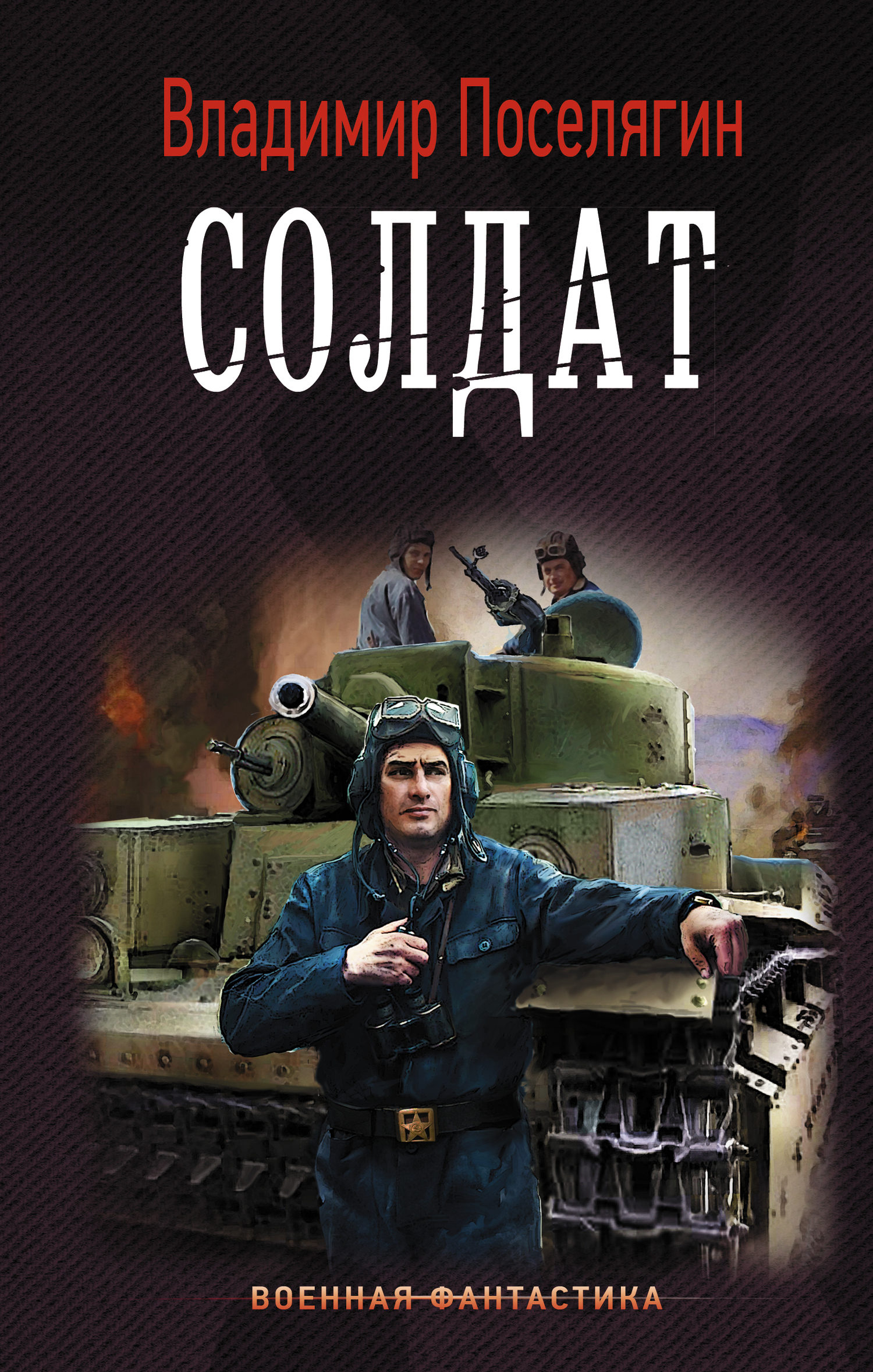 Обложка книги «Солдат»