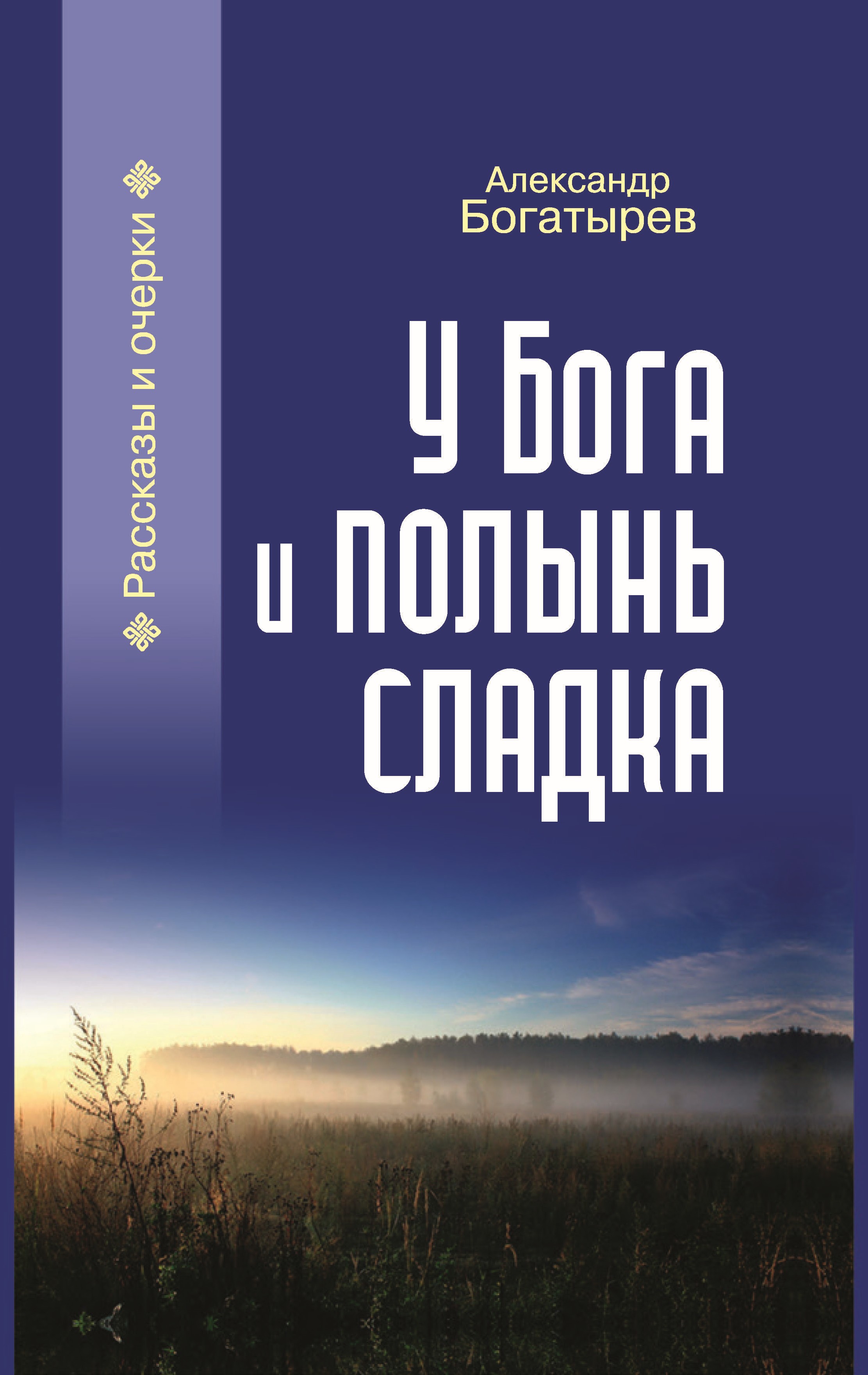 Обложка книги «У Бога и полынь сладка (сборник)»
