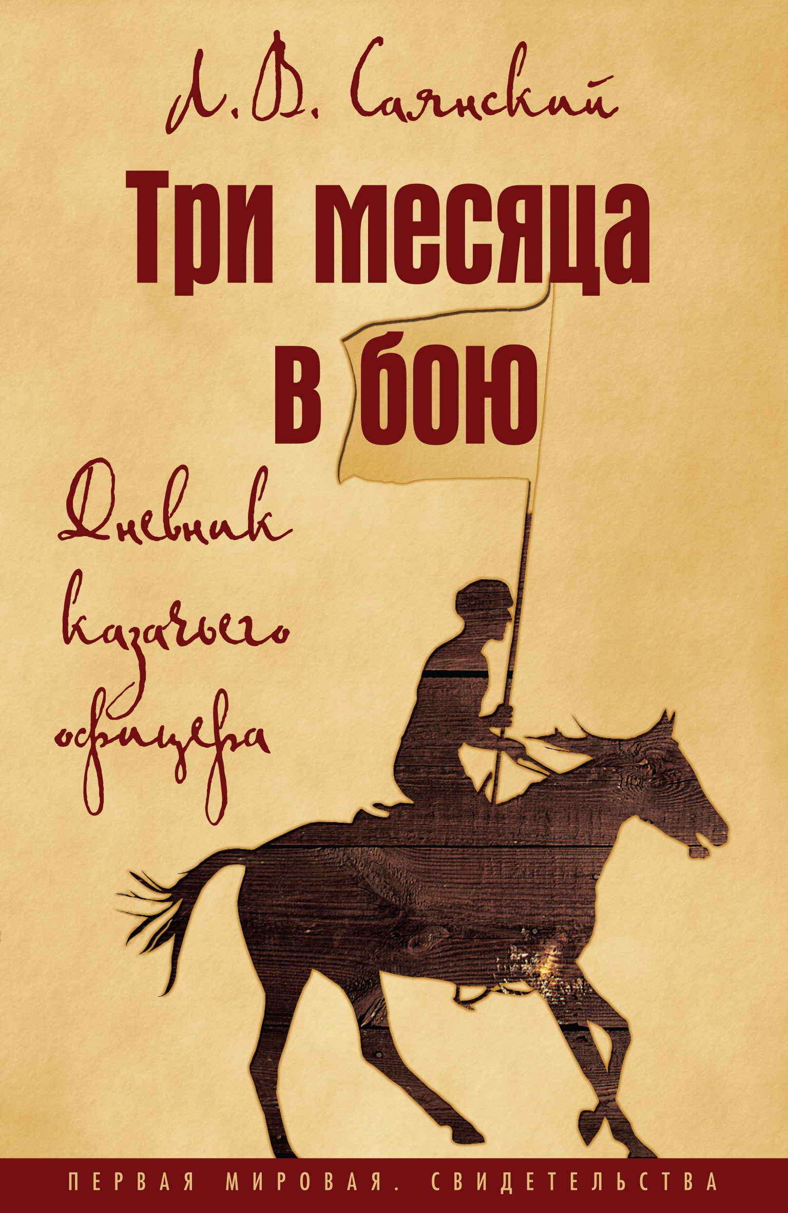 Обложка книги «Три месяца в бою. Дневник казачьего офицера»