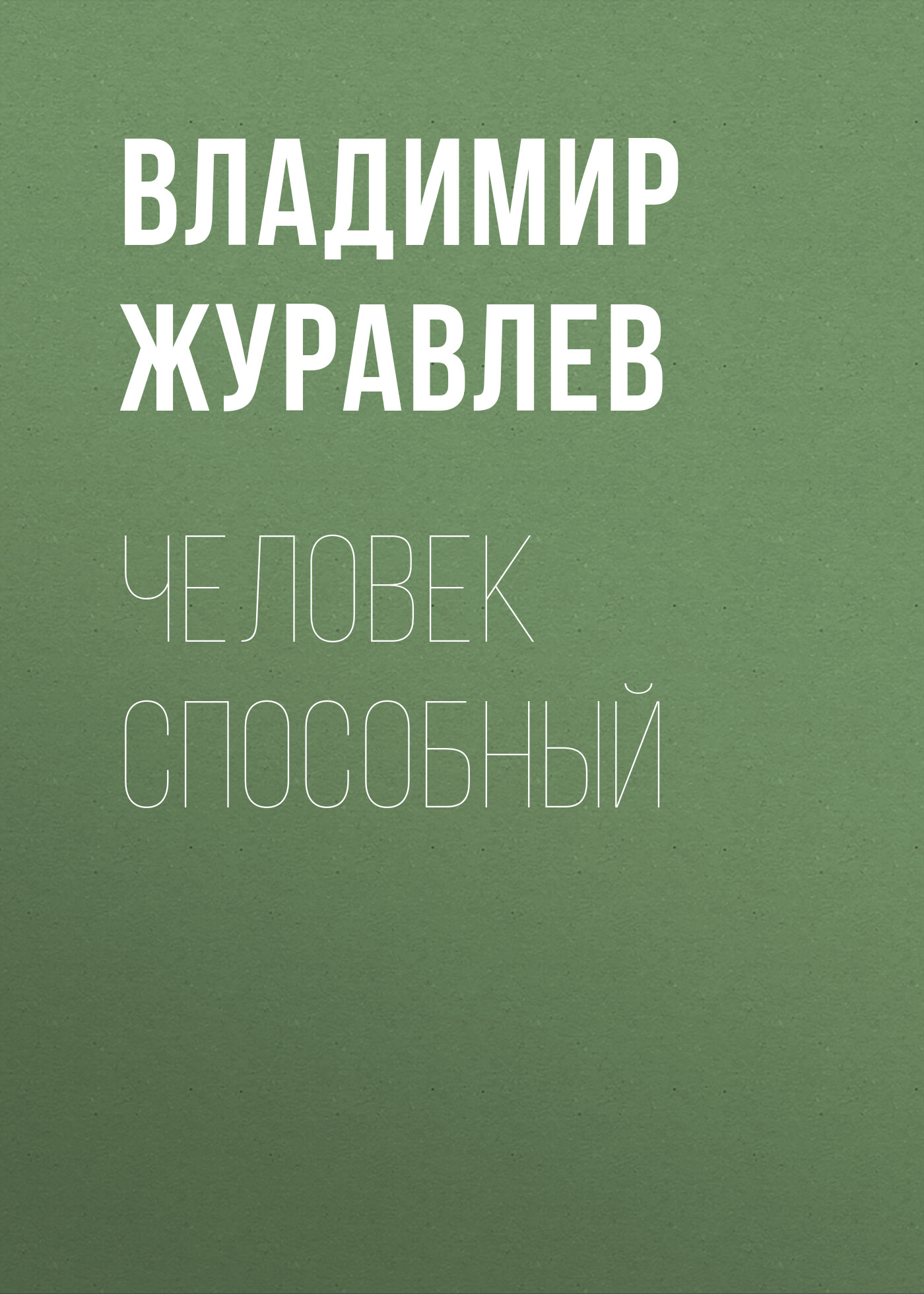 Обложка книги «Человек способный»