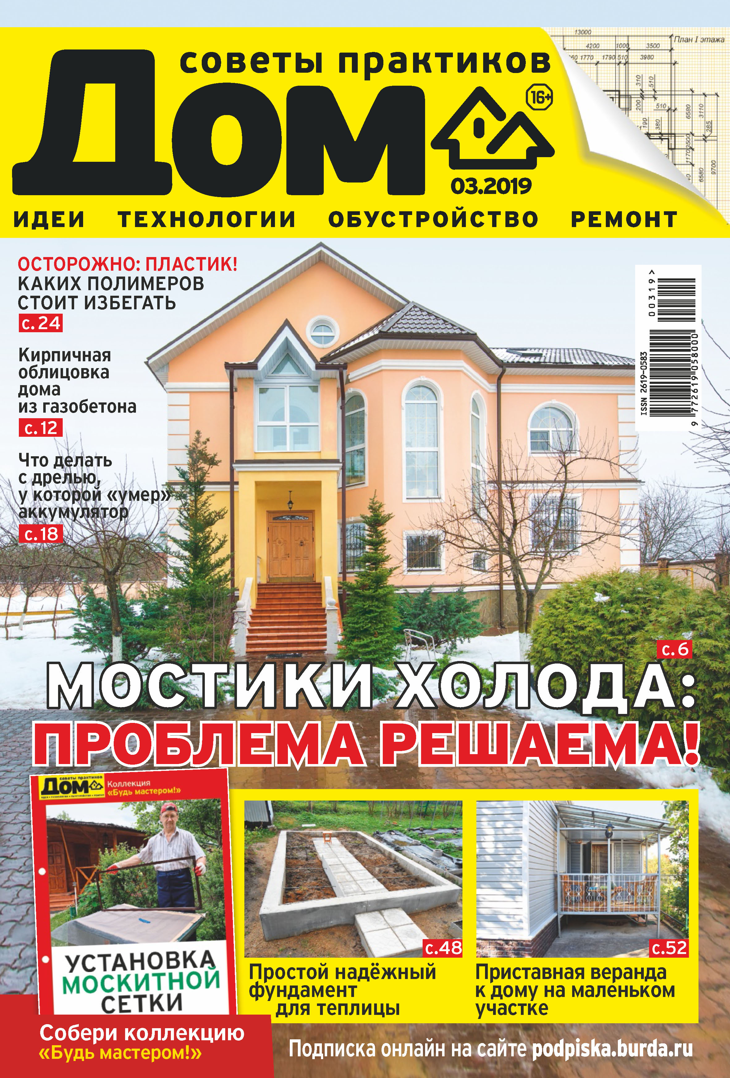 Обложка книги «Журнал «Дом» №03/2019»