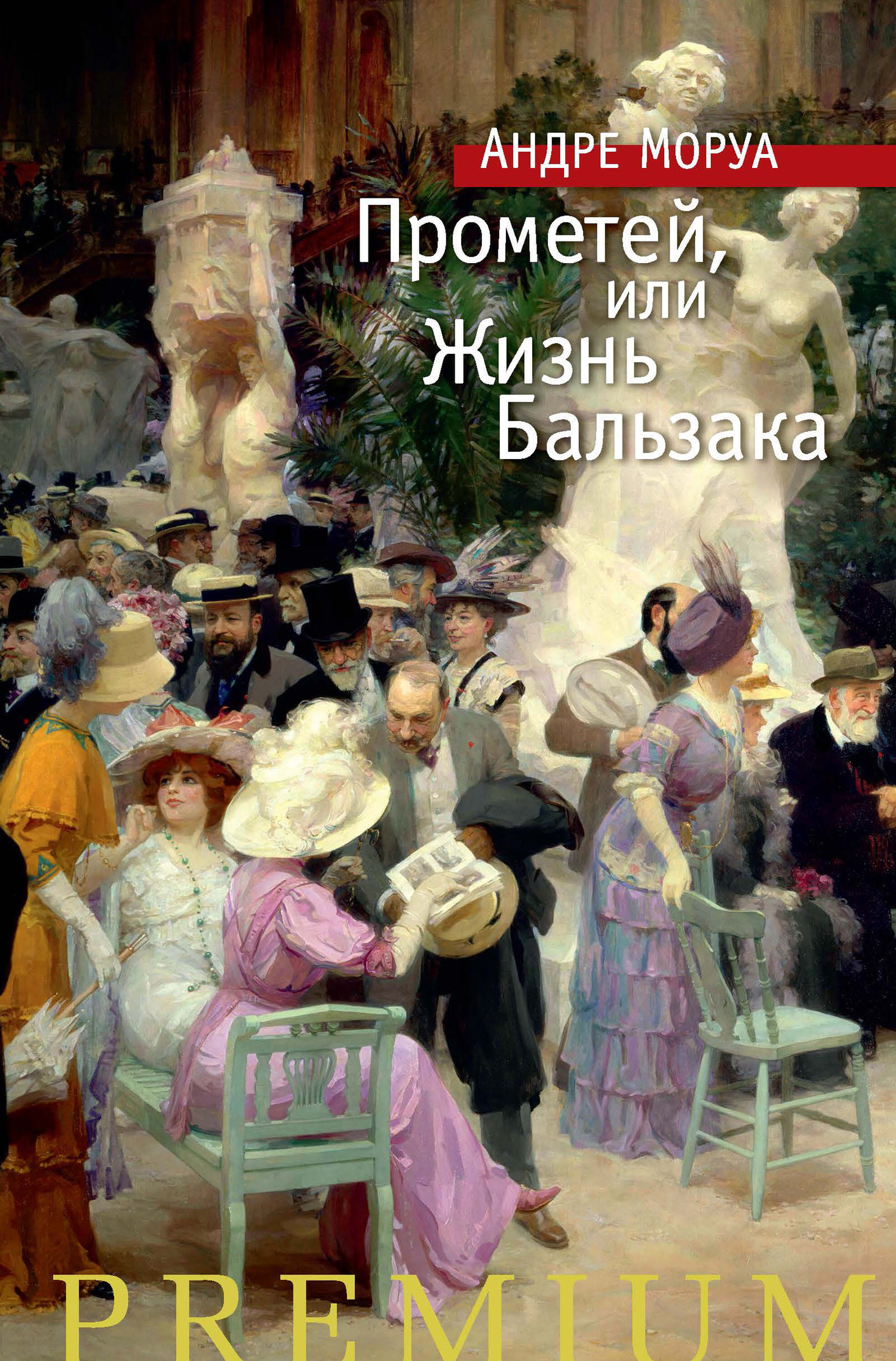 Обложка книги «Прометей, или Жизнь Бальзака»