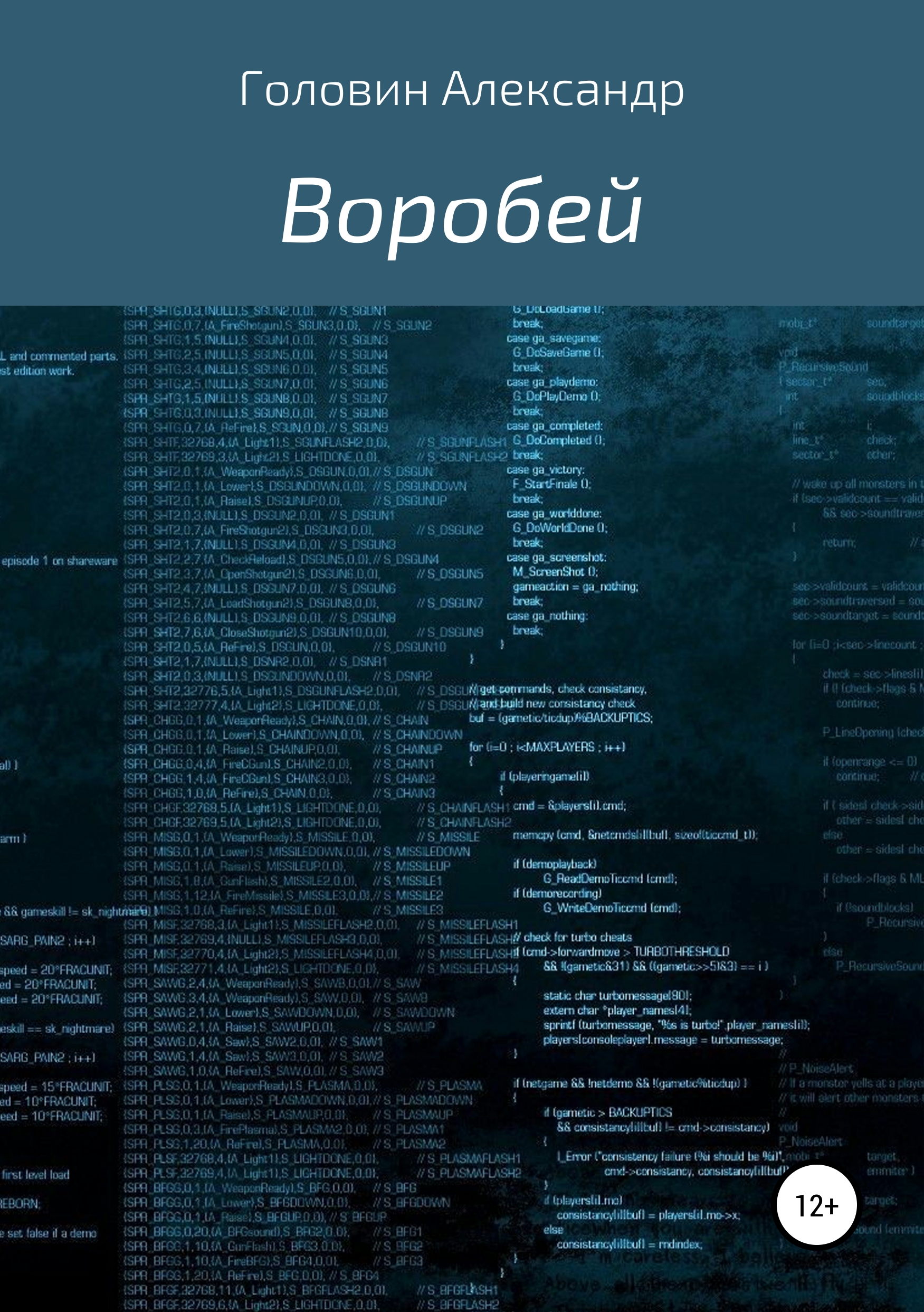 Обложка книги «Воробей»