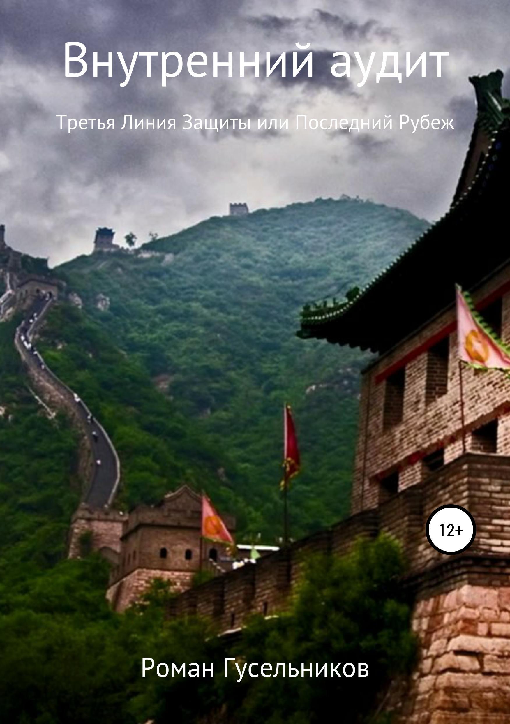 Обложка книги «Внутренний аудит. Третья линия защиты, или Последний рубеж»
