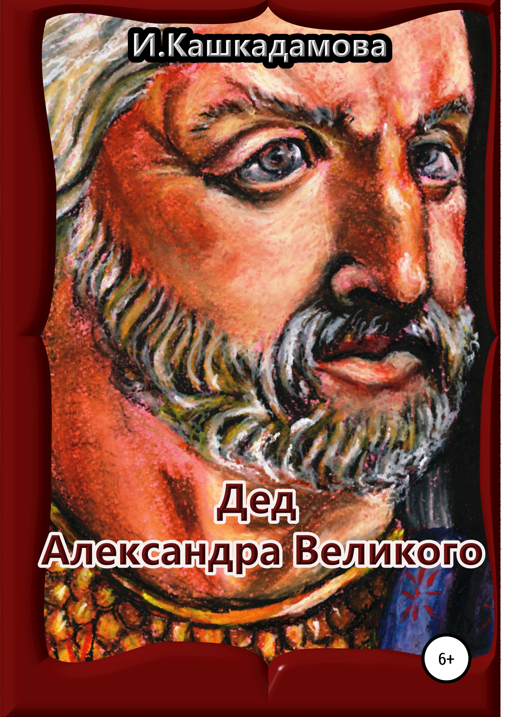 Обложка книги «Дед Александра Великого»