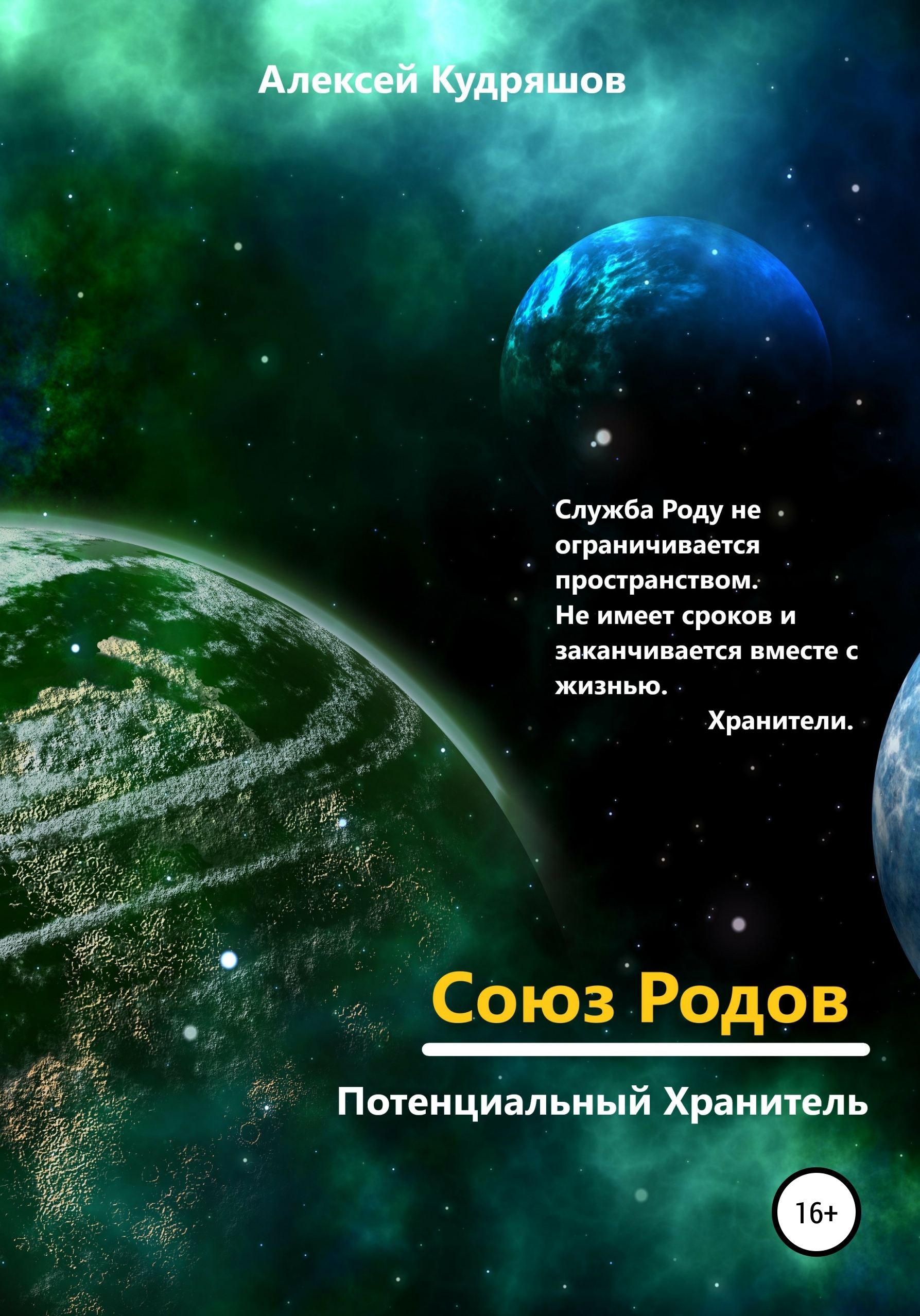 Обложка книги «Союз Родов 1. Потенциальный Хранитель»