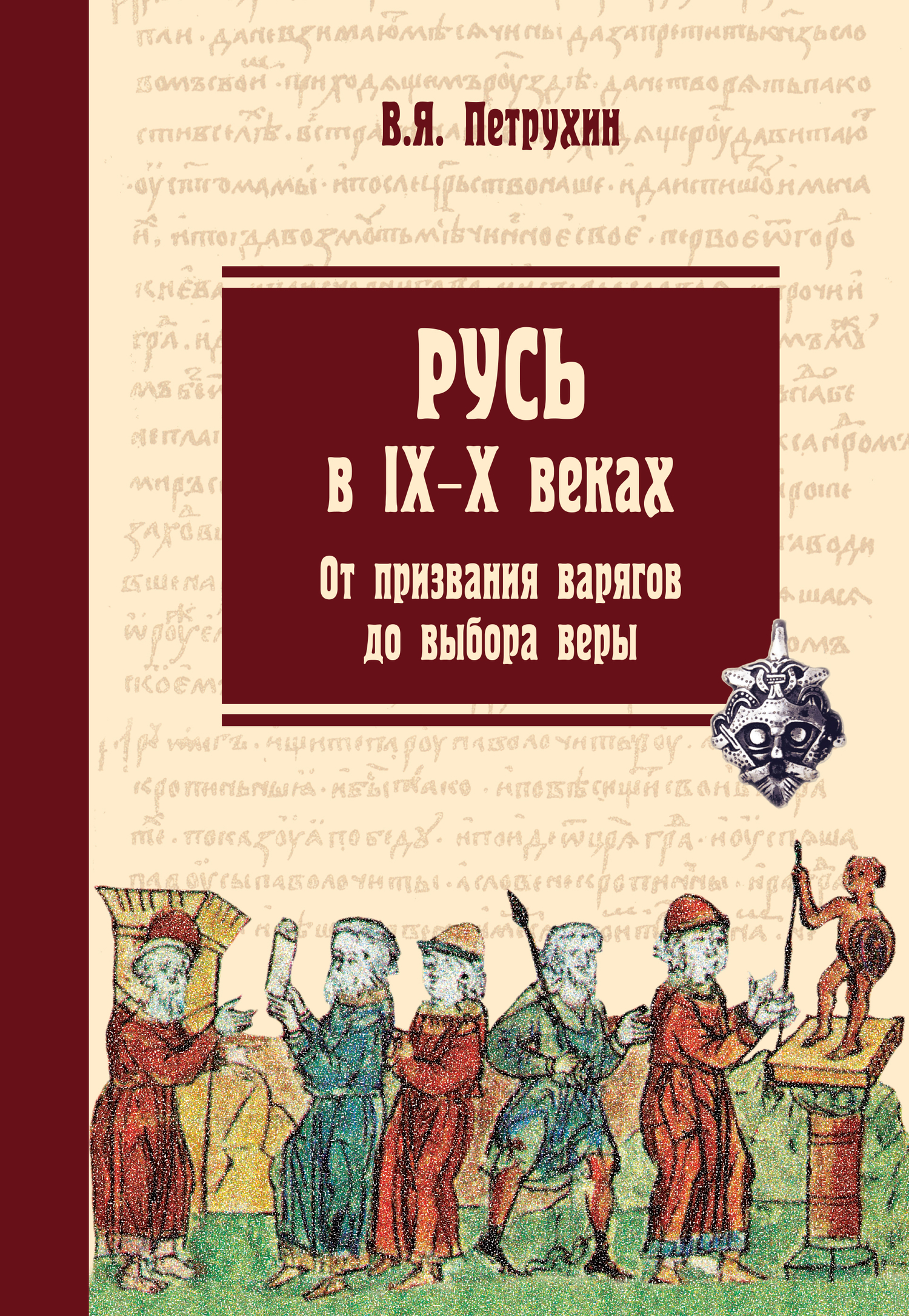 Обложка книги «Русь в IX–X веках. От призвания варягов до выбора веры»