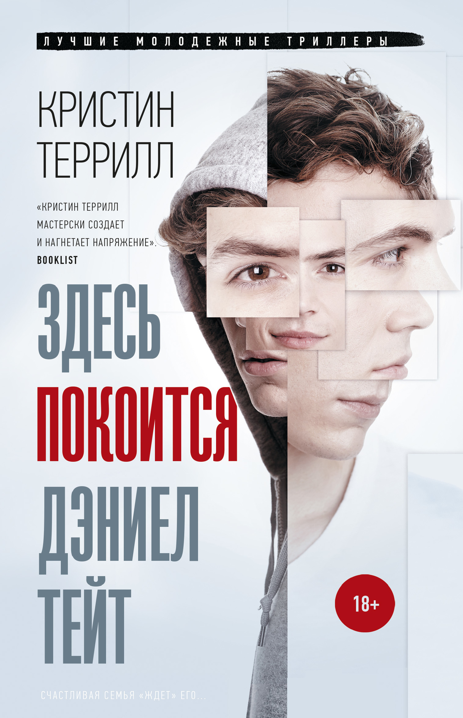 Обложка книги «Здесь покоится Дэниел Тейт»