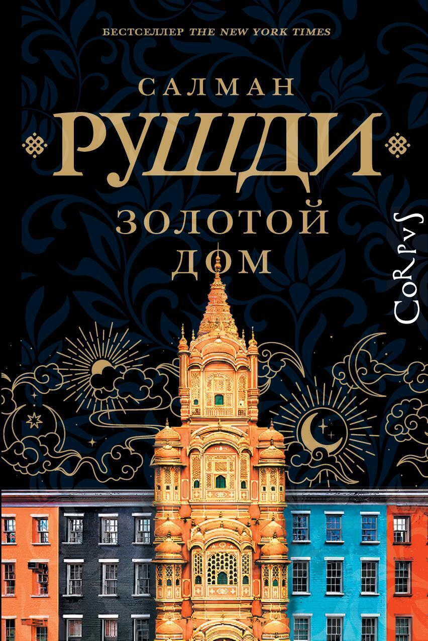 Обложка книги «Золотой дом»