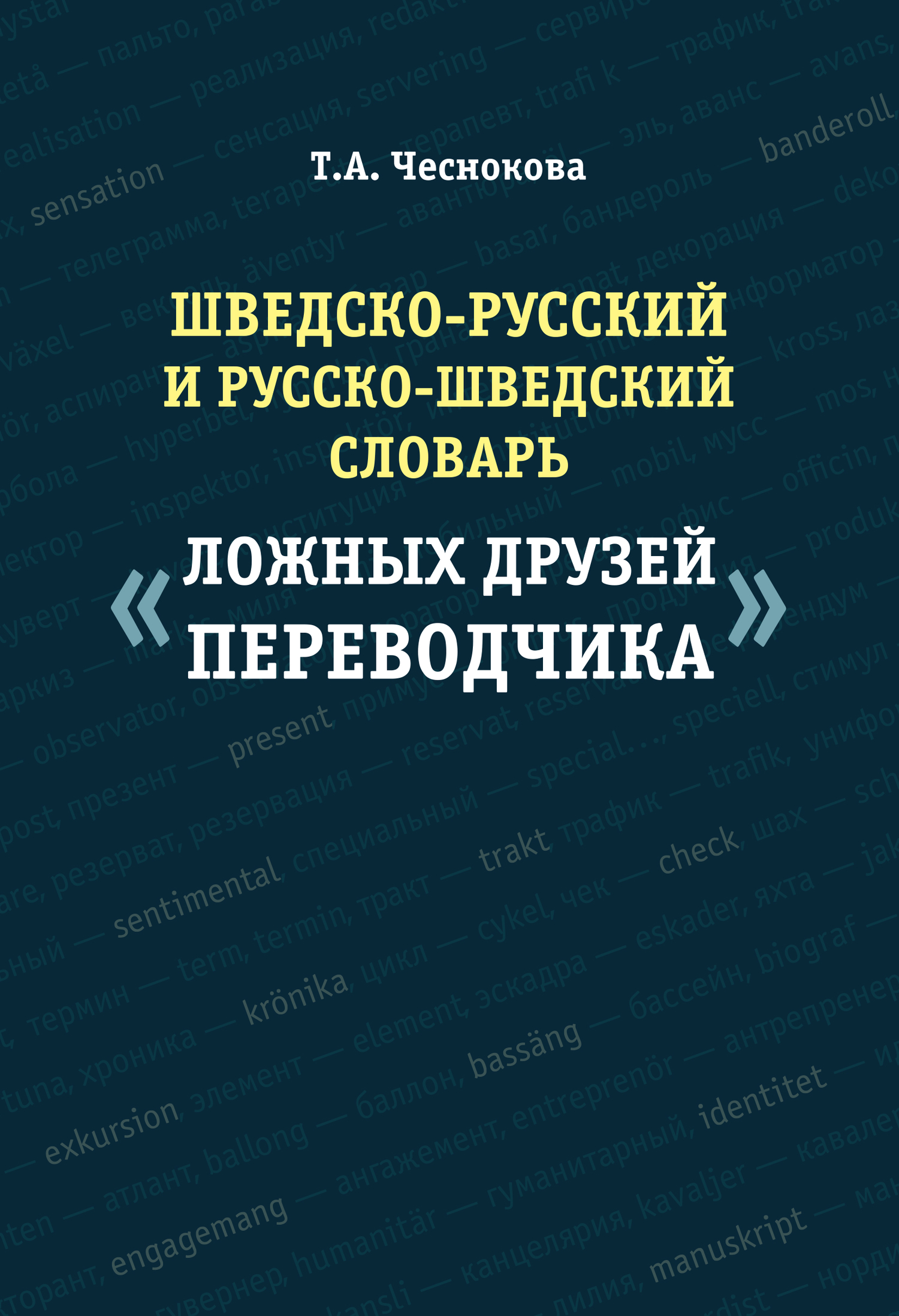 Обложка книги «Шведско-русский и русско-шведский словарь «ложных друзей переводчика»»